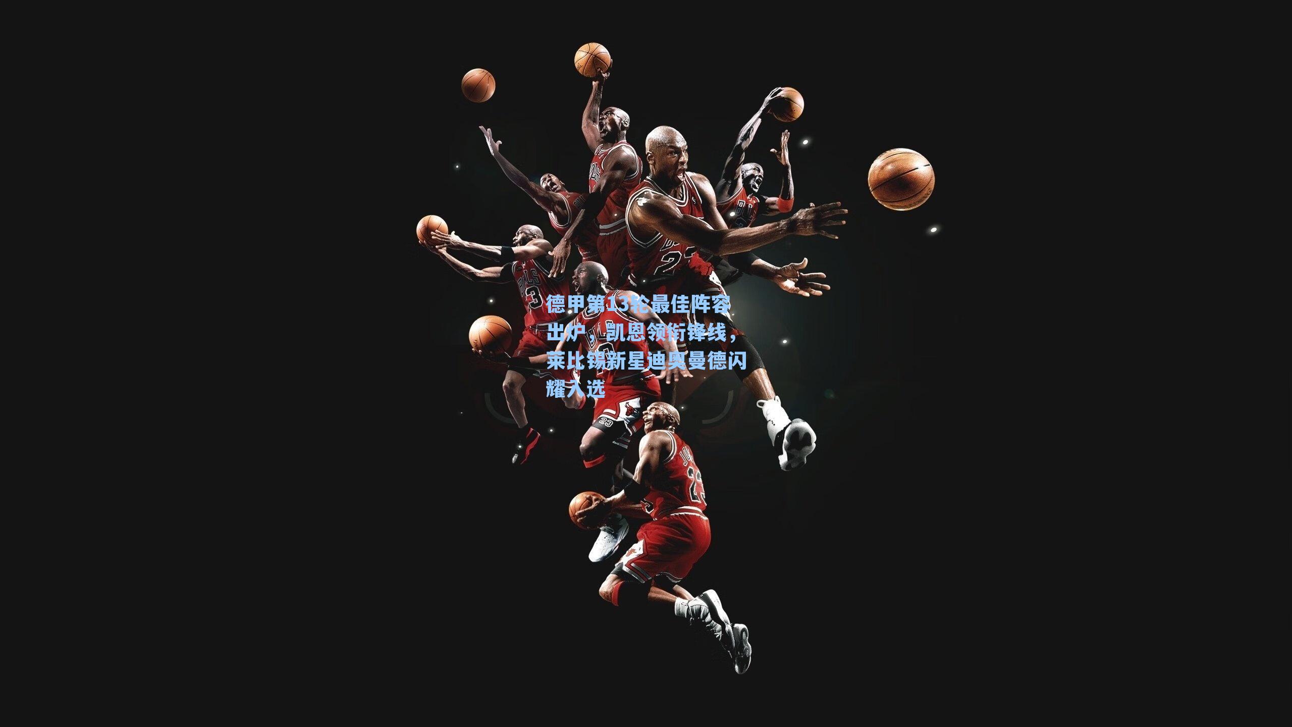 德甲第13轮最佳阵容出炉，凯恩领衔锋线，莱比锡新星迪奥曼德闪耀入选