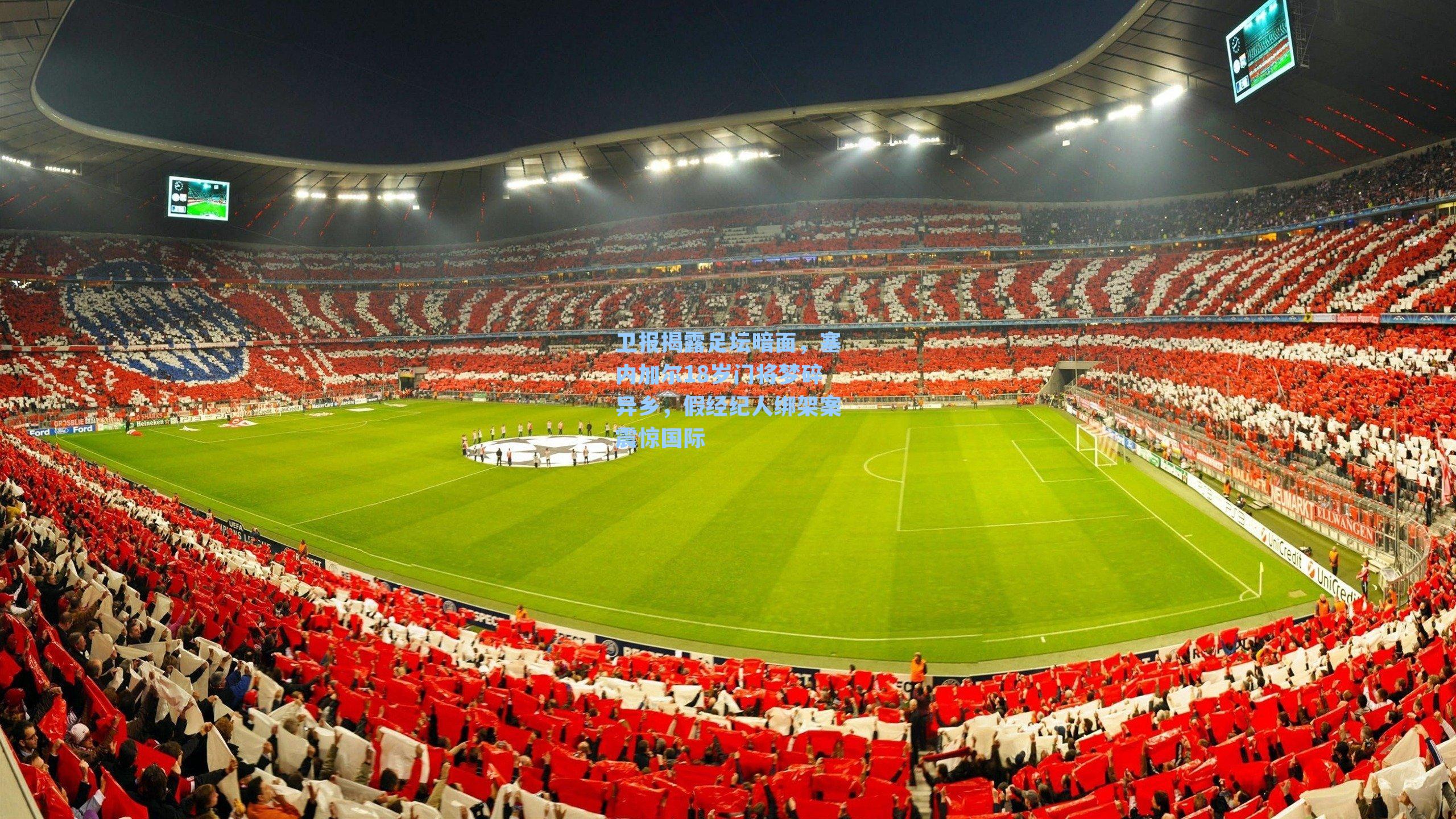 卫报揭露足坛暗面，塞内加尔18岁门将梦碎异乡，假经纪人绑架案震惊国际