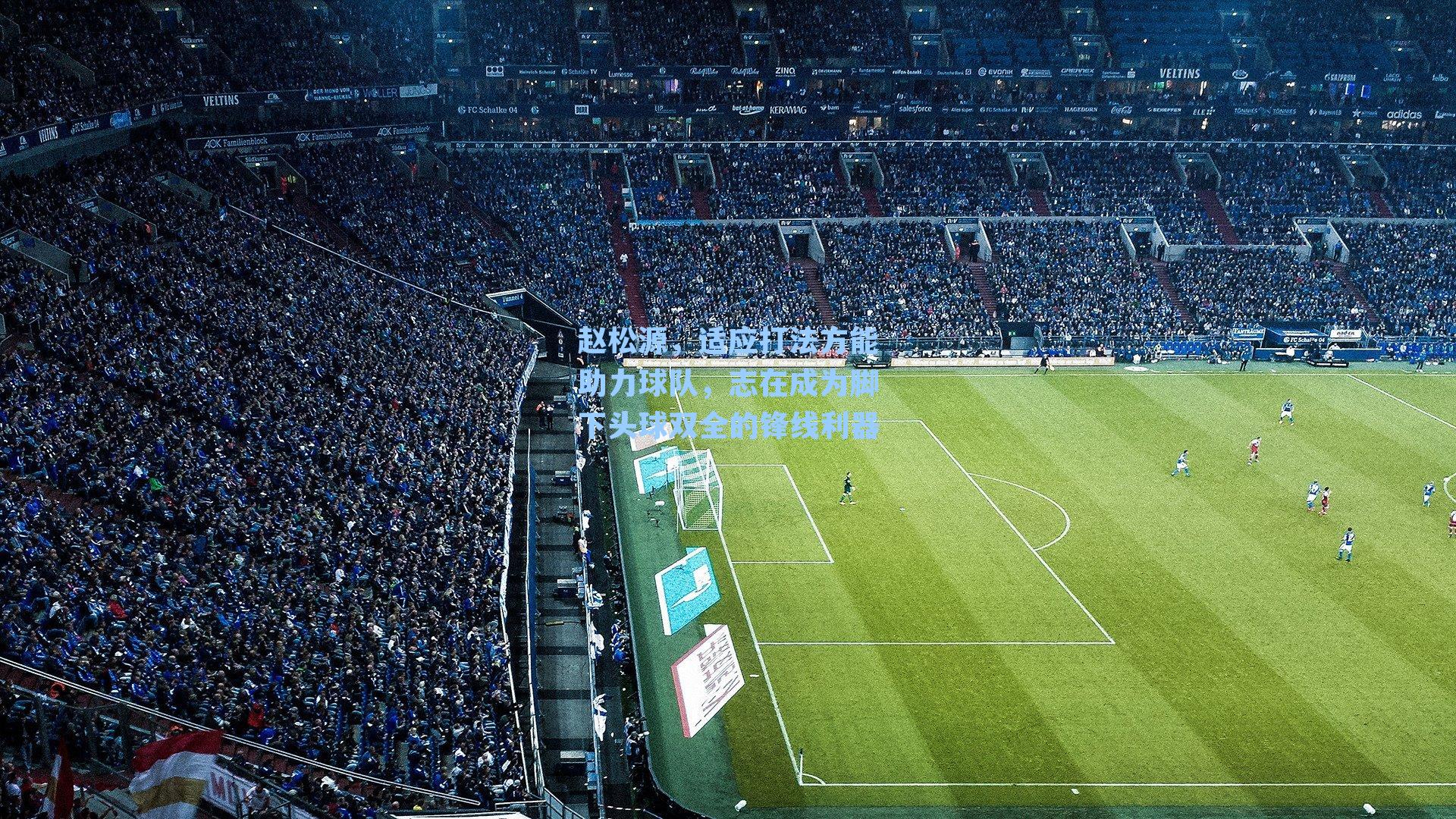 赵松源，适应打法方能助力球队，志在成为脚下头球双全的锋线利器