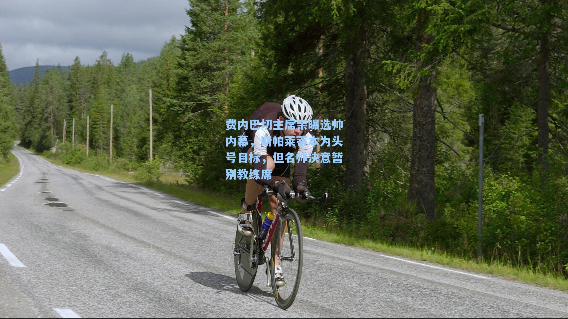 费内巴切主席亲曝选帅内幕，斯帕莱蒂本为头号目标，但名帅决意暂别教练席