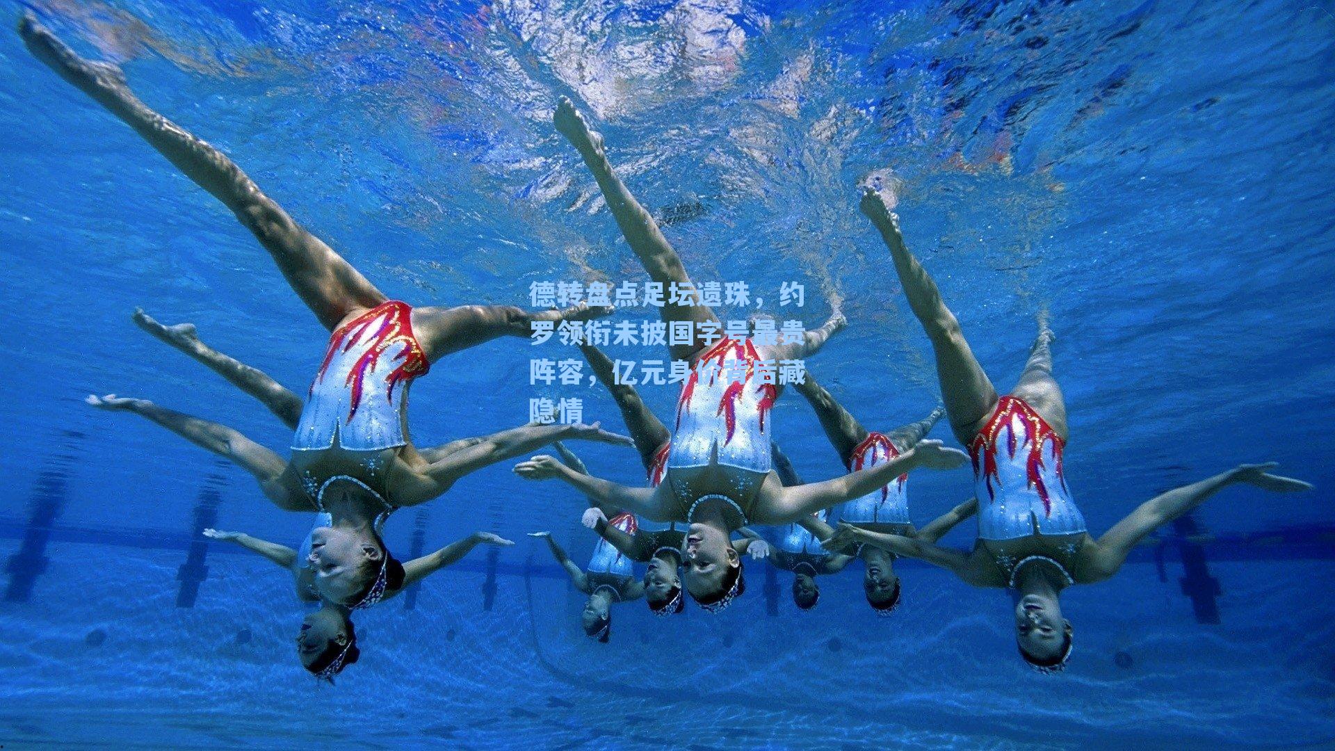 德转盘点足坛遗珠，约罗领衔未披国字号最贵阵容，亿元身价背后藏隐情