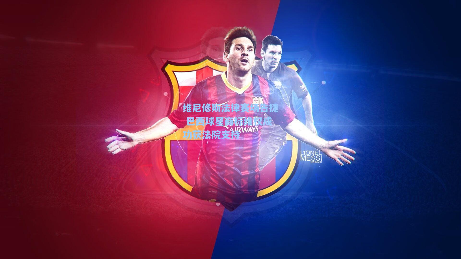 维尼修斯法律赛场告捷 巴西球星商标维权成功获法院支持