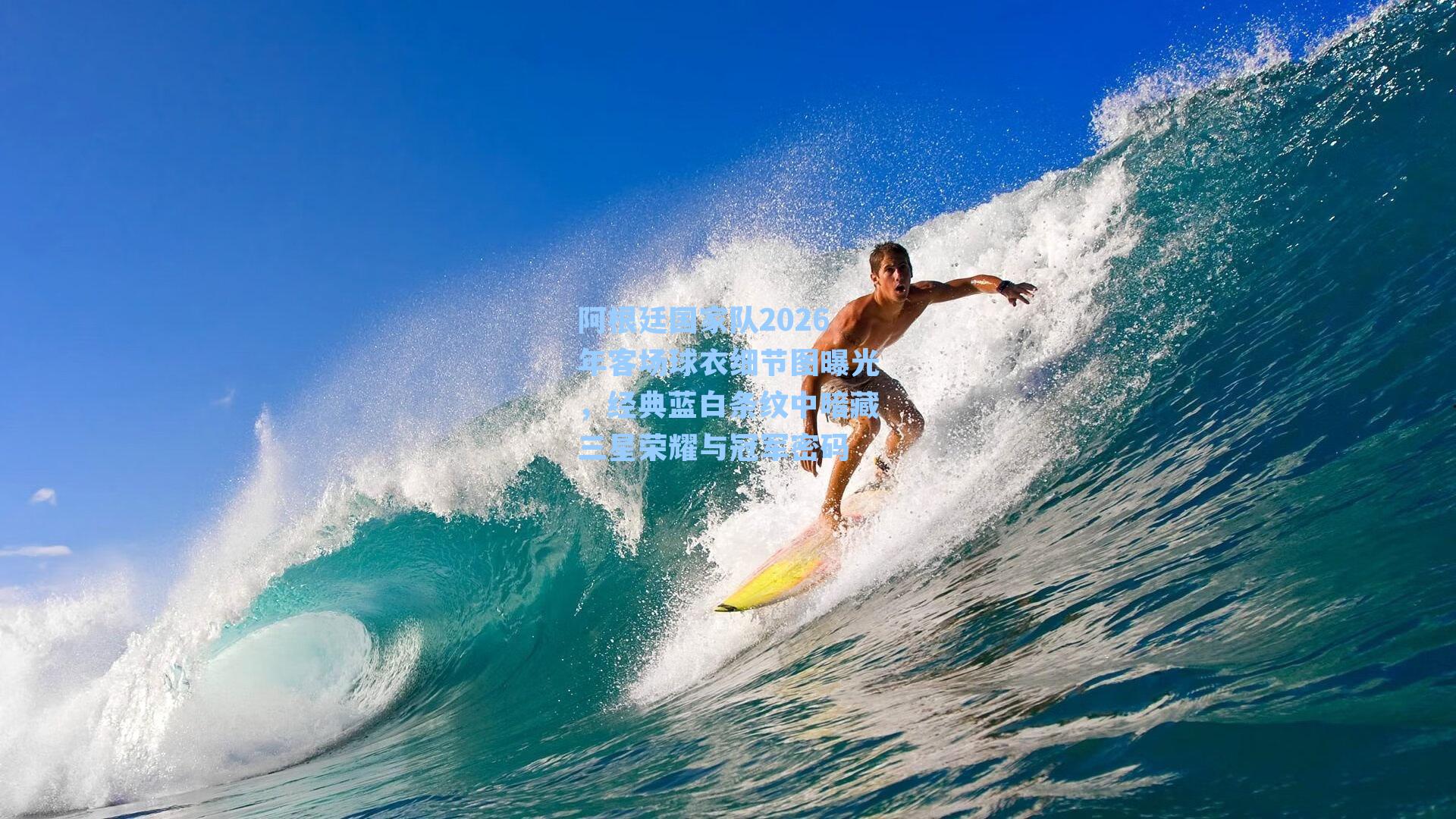 阿根廷国家队2026年客场球衣细节图曝光，经典蓝白条纹中暗藏三星荣耀与冠军密码