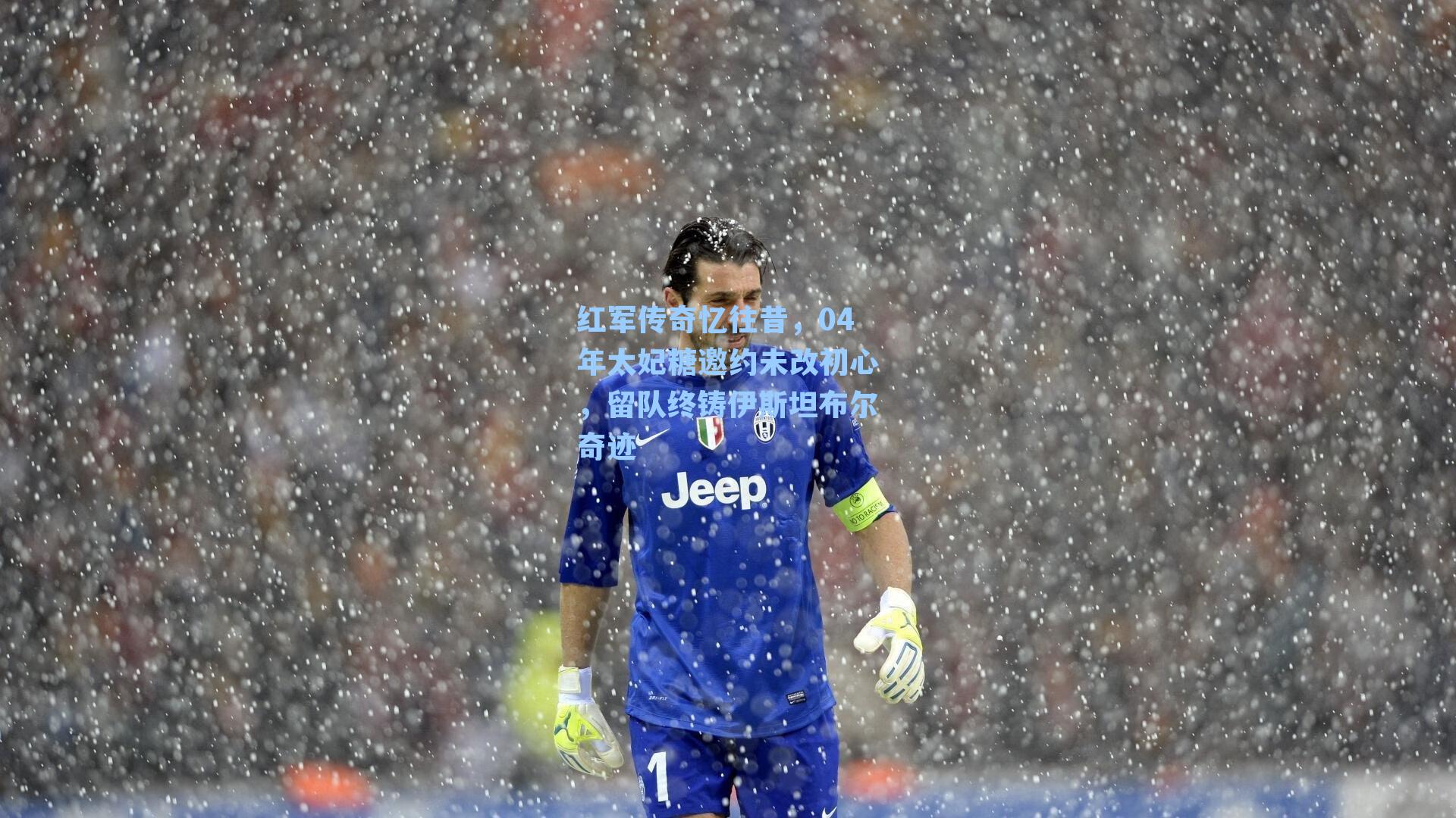 红军传奇忆往昔，04年太妃糖邀约未改初心，留队终铸伊斯坦布尔奇迹