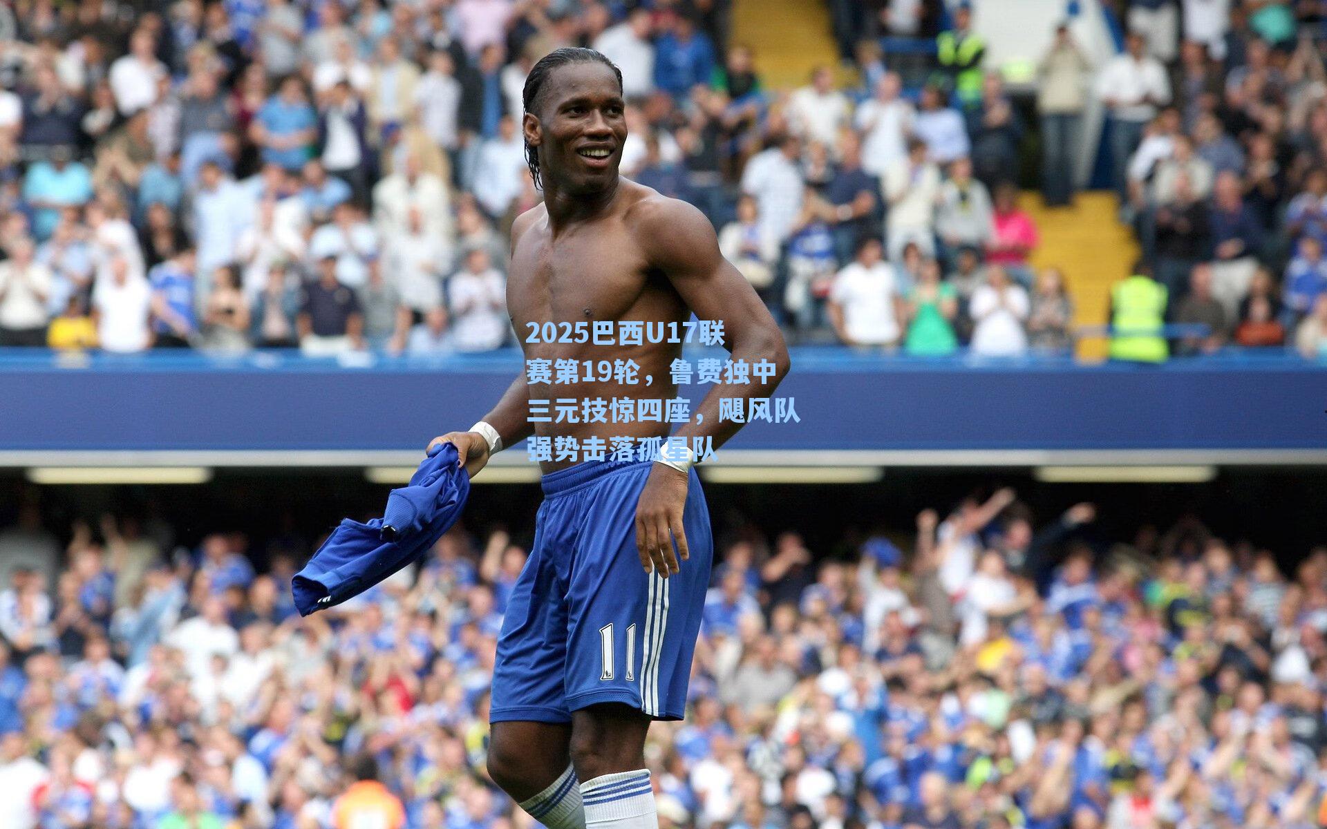 2025巴西U17联赛第19轮，鲁费独中三元技惊四座，飓风队强势击落孤星队