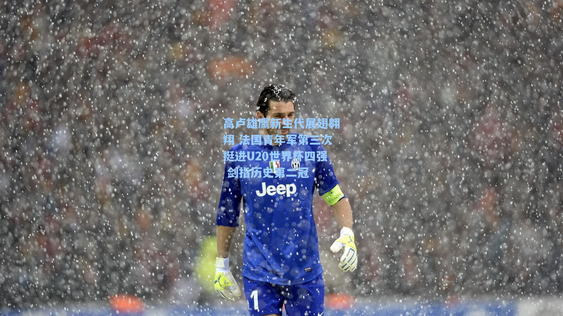 高卢雄鹰新生代展翅翱翔 法国青年军第三次挺进U20世界杯四强 剑指历史第二冠
