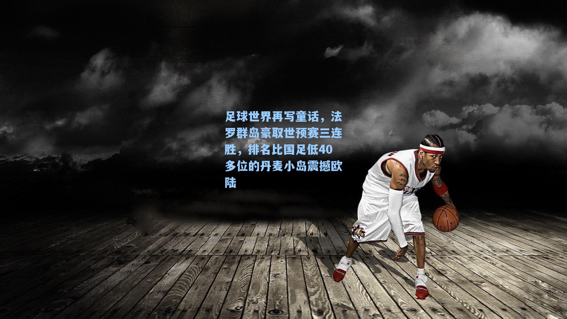 足球世界再写童话，法罗群岛豪取世预赛三连胜，排名比国足低40多位的丹麦小岛震撼欧陆