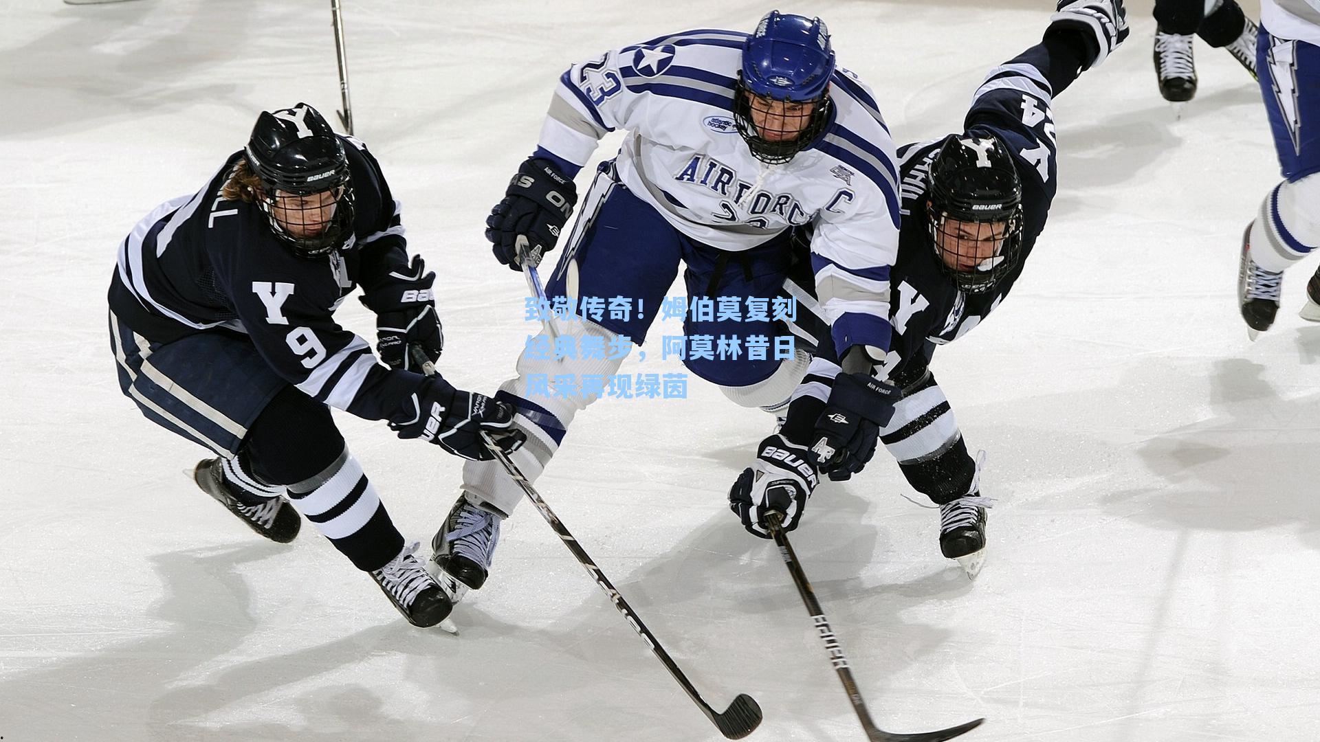 致敬传奇！姆伯莫复刻经典舞步，阿莫林昔日风采再现绿茵