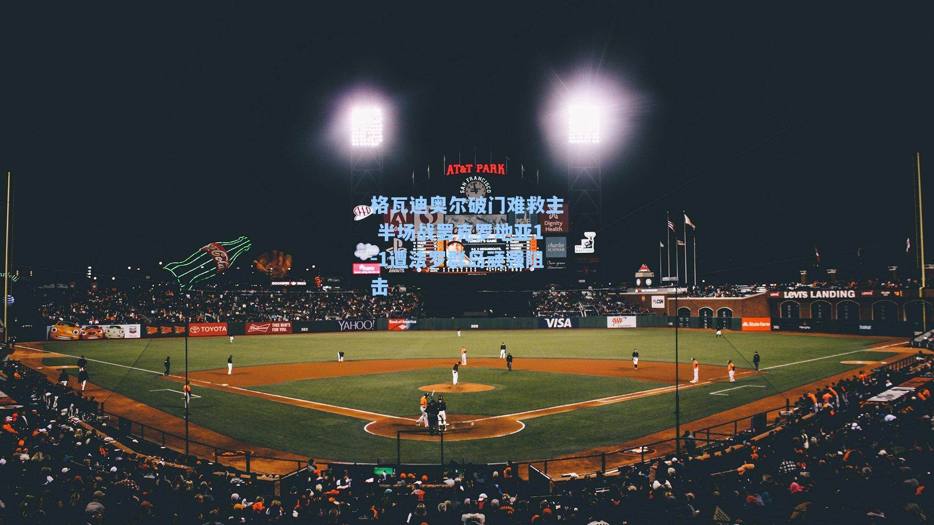 格瓦迪奥尔破门难救主 半场战罢克罗地亚1-1遭法罗群岛顽强阻击