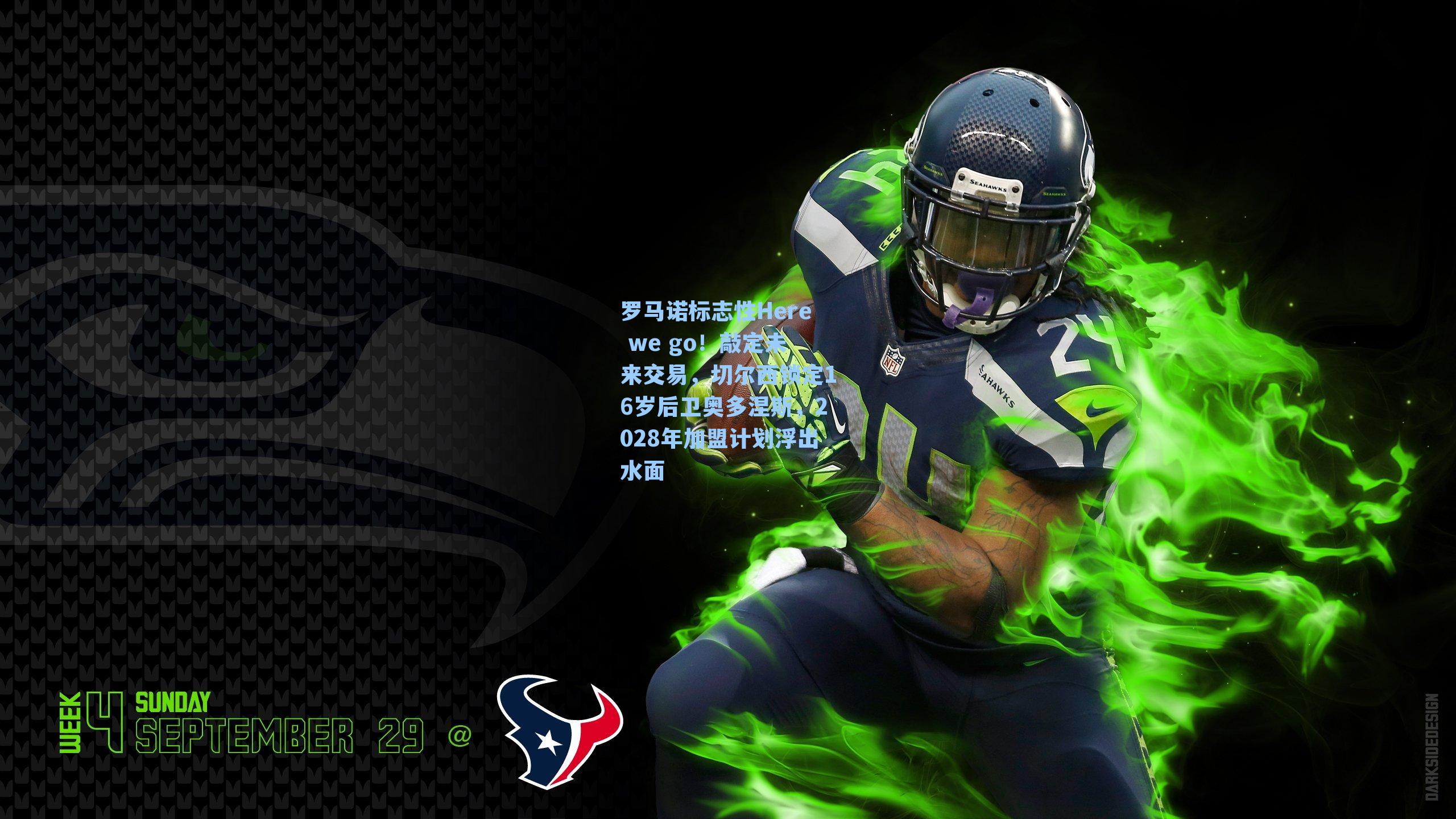 罗马诺标志性Here we go!敲定未来交易,切尔西锁定16岁后卫奥多涅斯,2028年加盟计划浮出水面