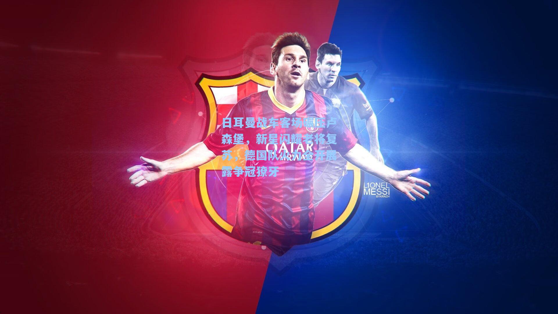 日耳曼战车客场碾压卢森堡，新星闪耀老将复苏，德国队火力全开展露争冠獠牙