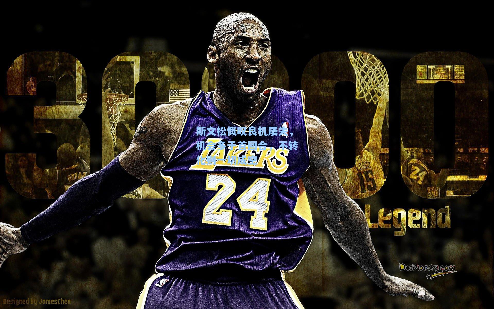 斯文松慨叹良机屡失，机会多于首回合，不转化则一切成空