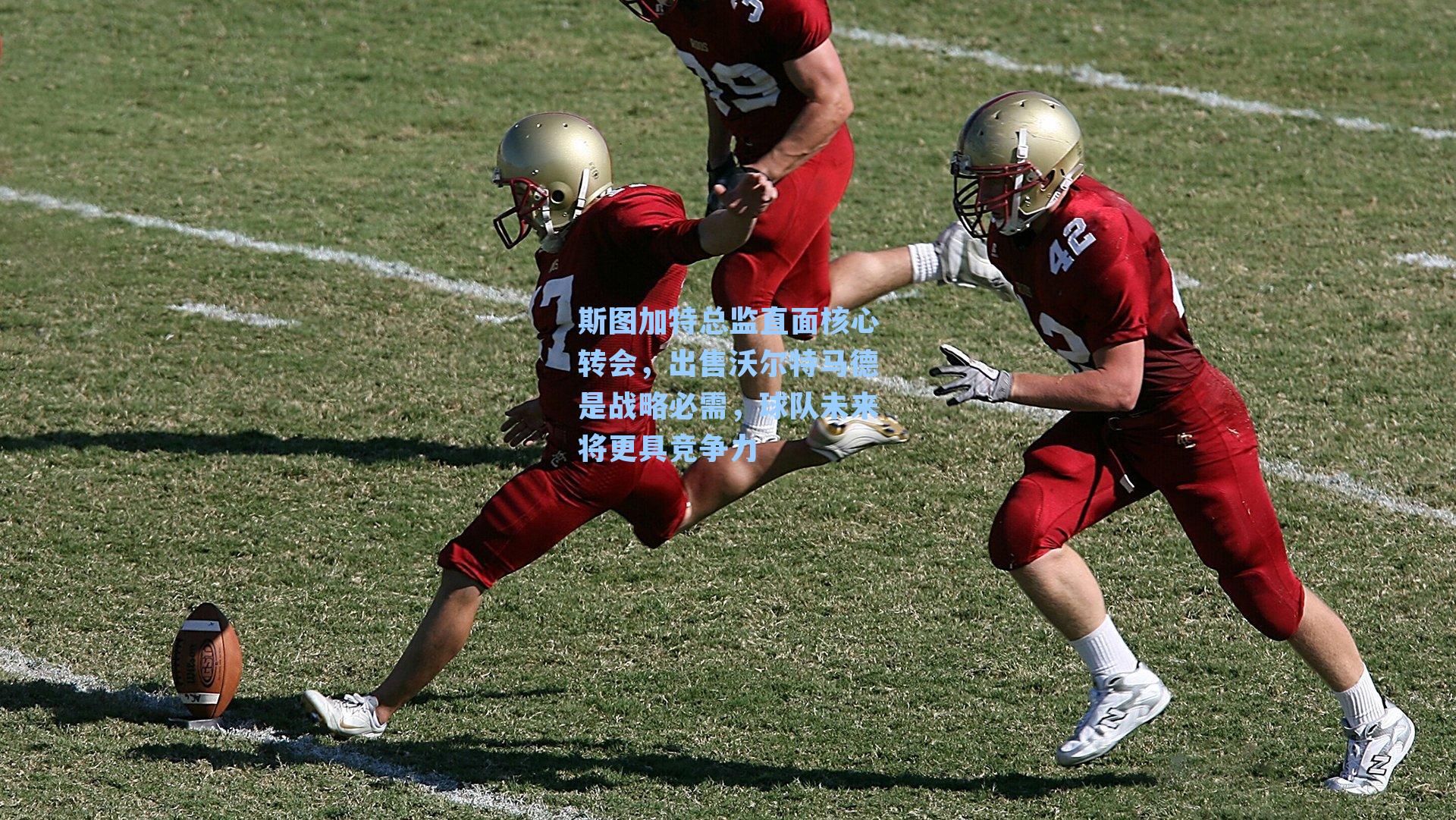 斯图加特总监直面核心转会，出售沃尔特马德是战略必需，球队未来将更具竞争力