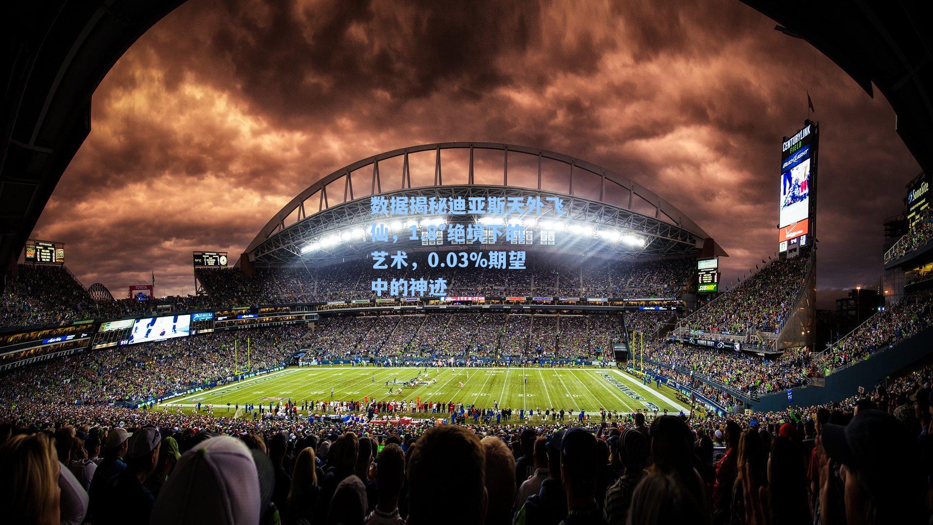 数据揭秘迪亚斯天外飞仙，1.8°绝境下的艺术，0.03%期望中的神迹