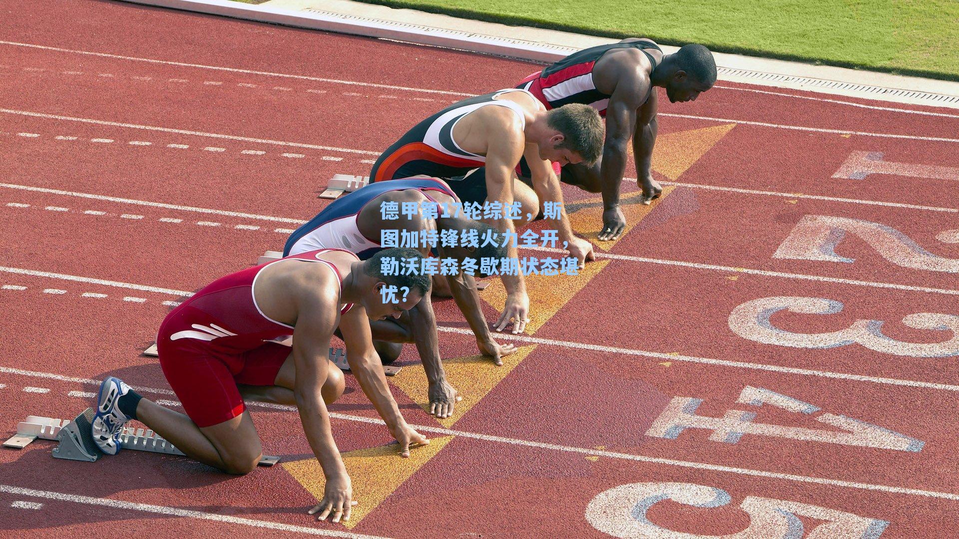 德甲第17轮综述，斯图加特锋线火力全开，勒沃库森冬歇期状态堪忧？