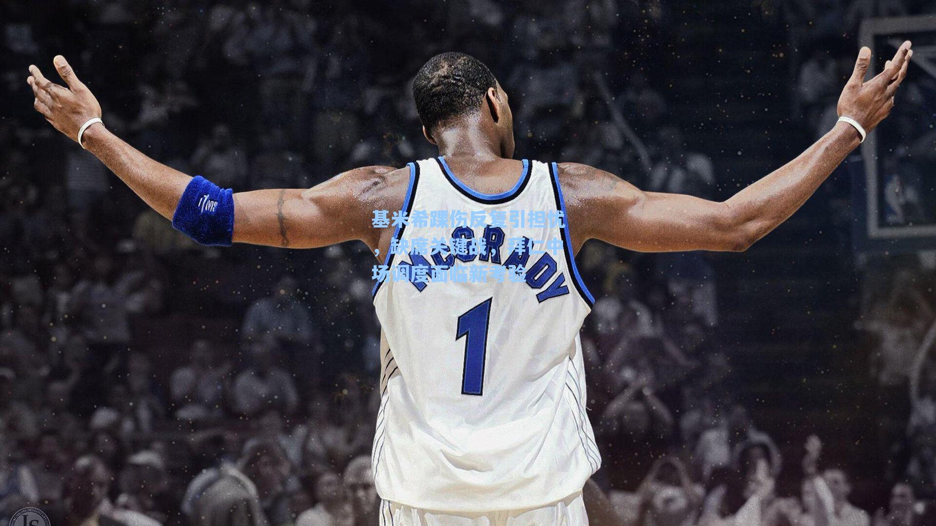 基米希踝伤反复引担忧，缺席关键战，拜仁中场调度面临新考验