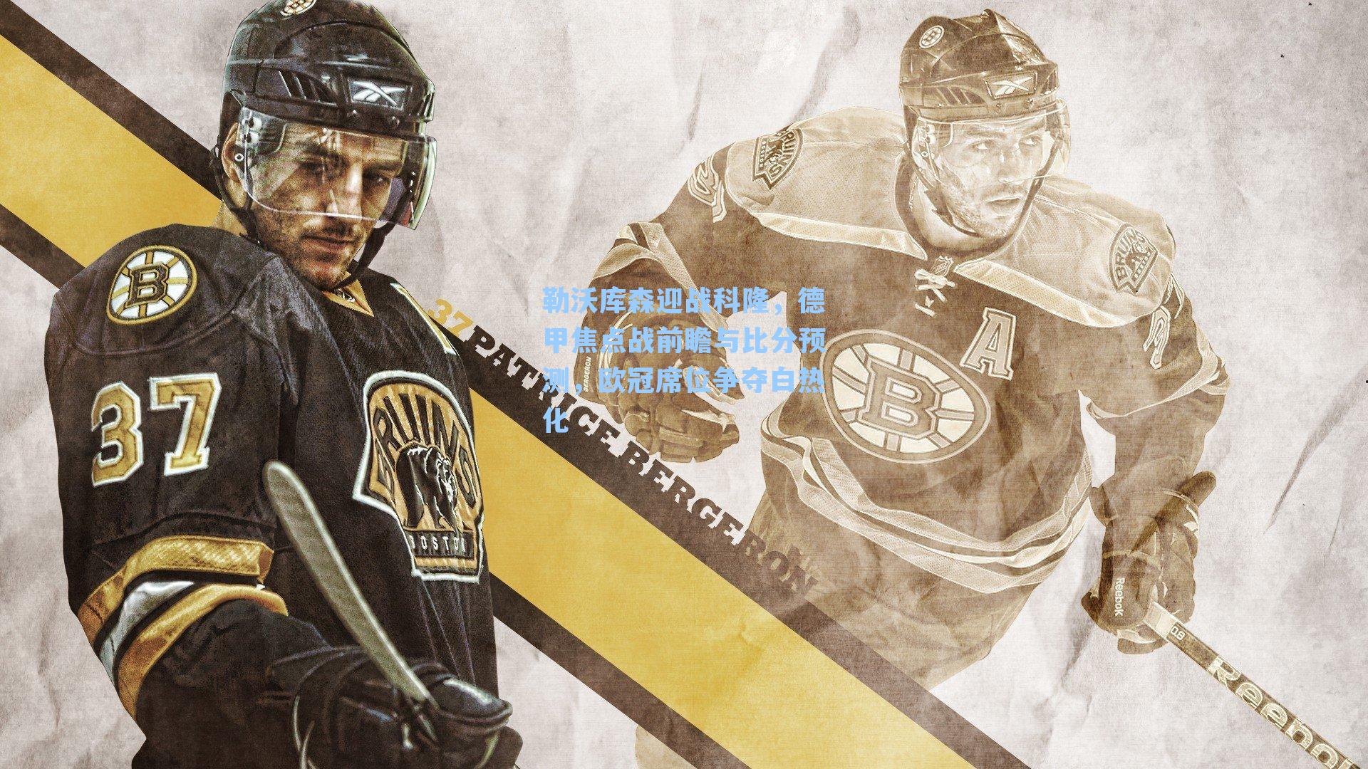 勒沃库森迎战科隆，德甲焦点战前瞻与比分预测，欧冠席位争夺白热化