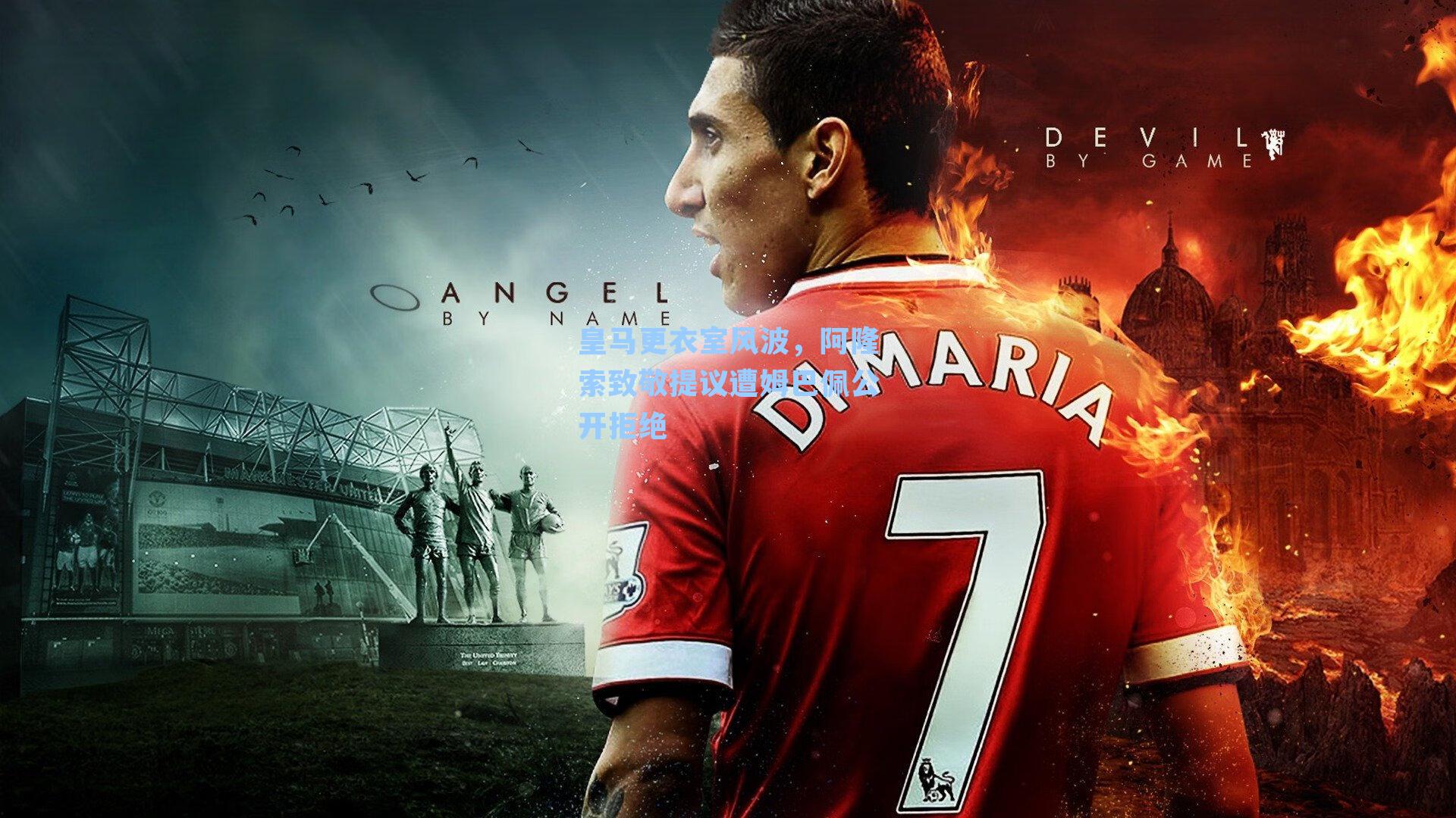 皇马更衣室风波，阿隆索致敬提议遭姆巴佩公开拒绝