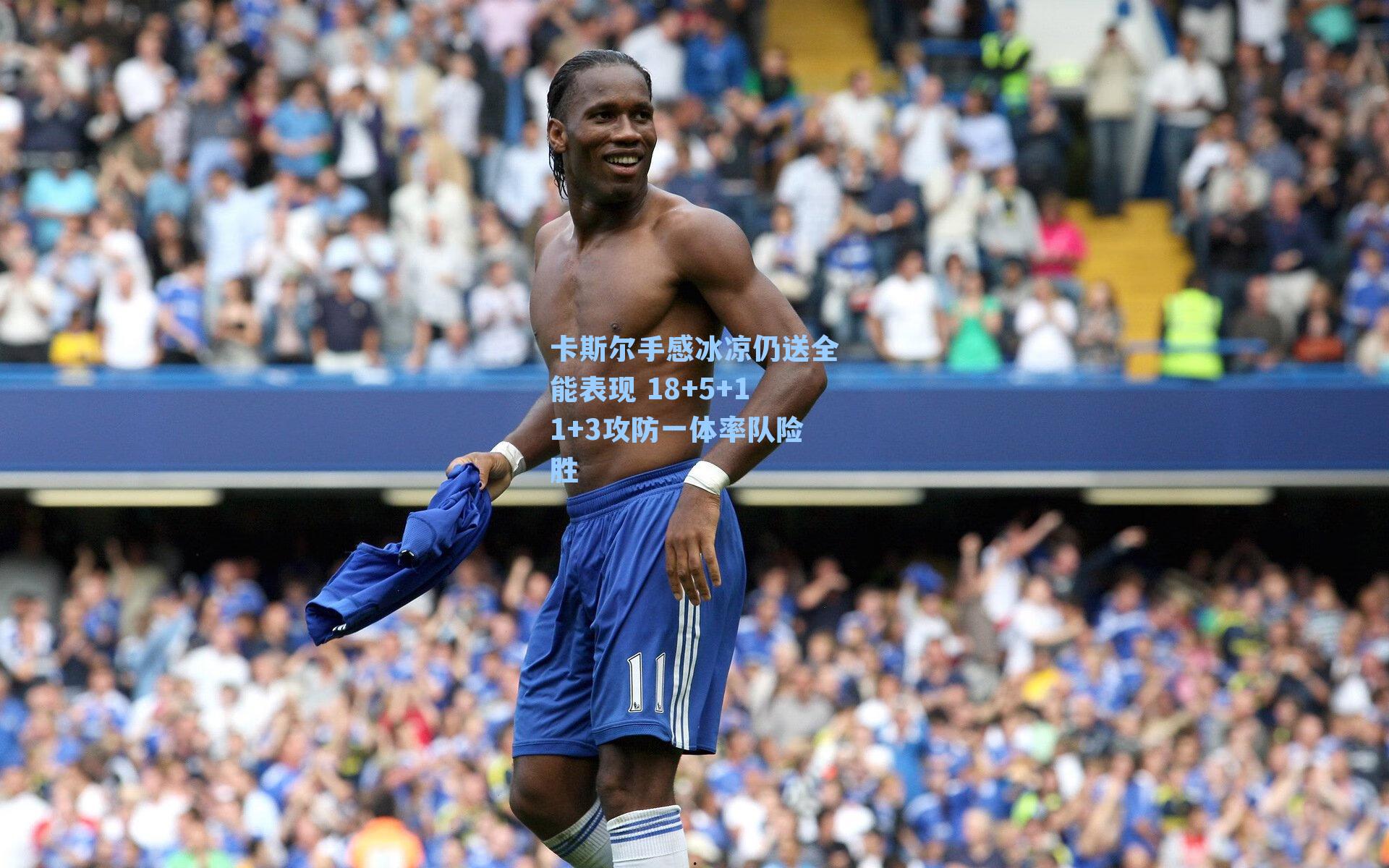 卡斯尔手感冰凉仍送全能表现 18+5+11+3攻防一体率队险胜