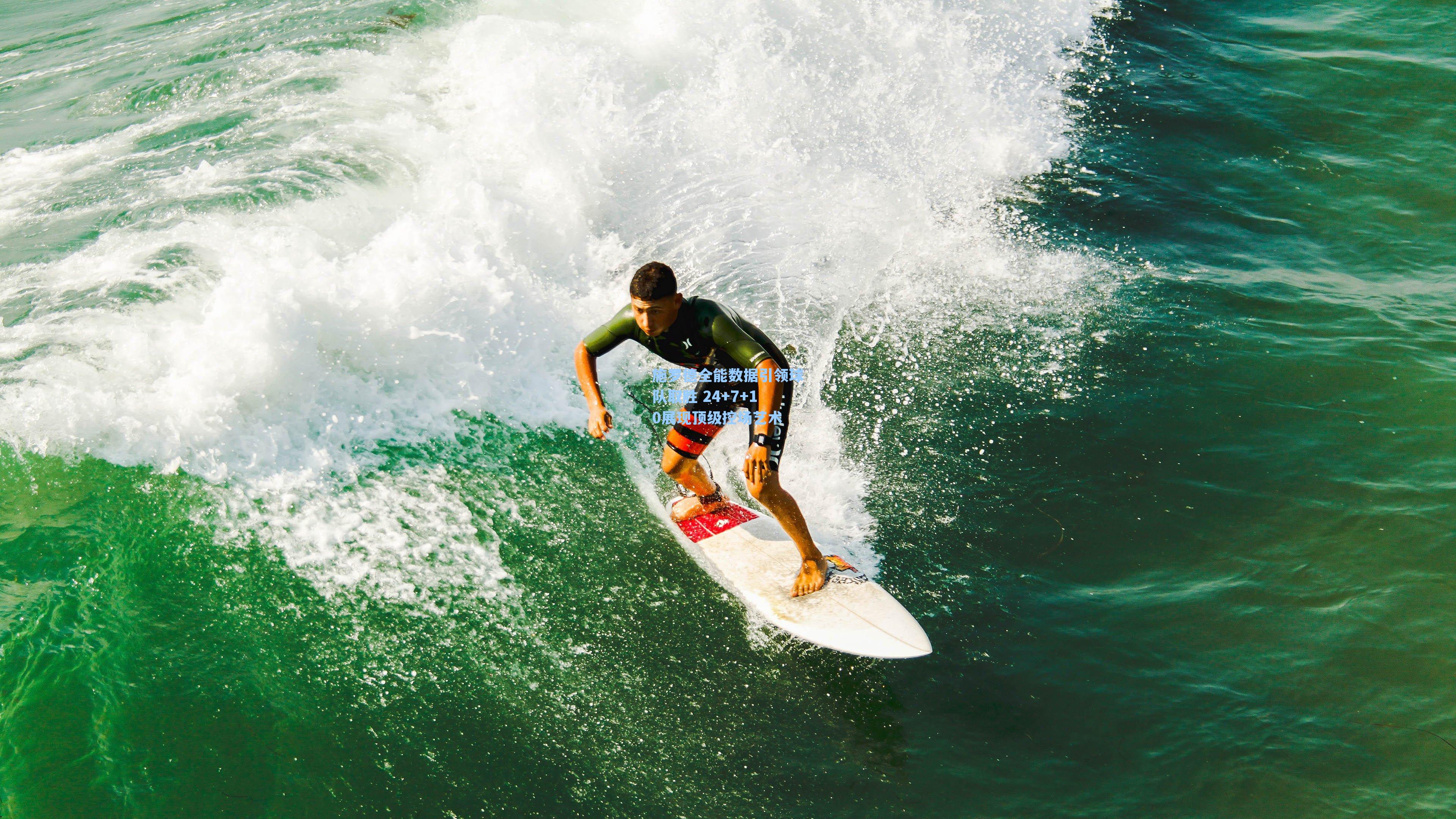 施罗德全能数据引领球队取胜 24+7+10展现顶级控场艺术