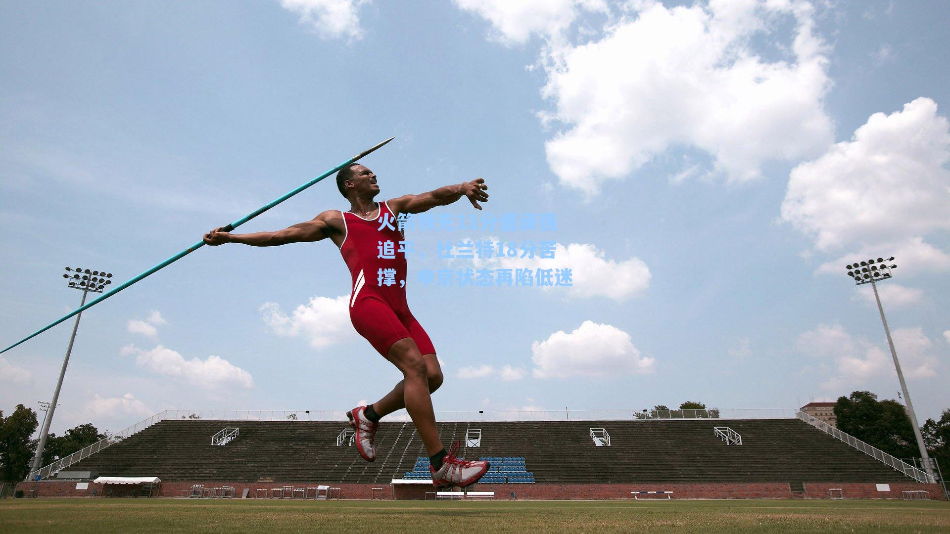 火箭领先11分遭顽强追平，杜兰特18分苦撑，申京状态再陷低迷