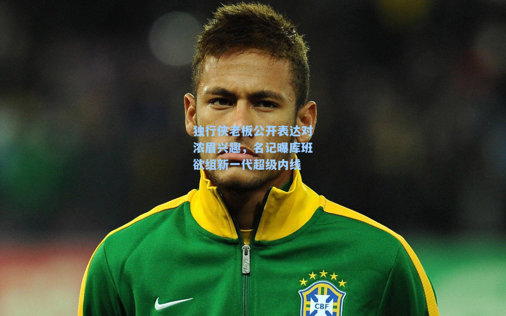 独行侠老板公开表达对浓眉兴趣，名记曝库班欲组新一代超级内线