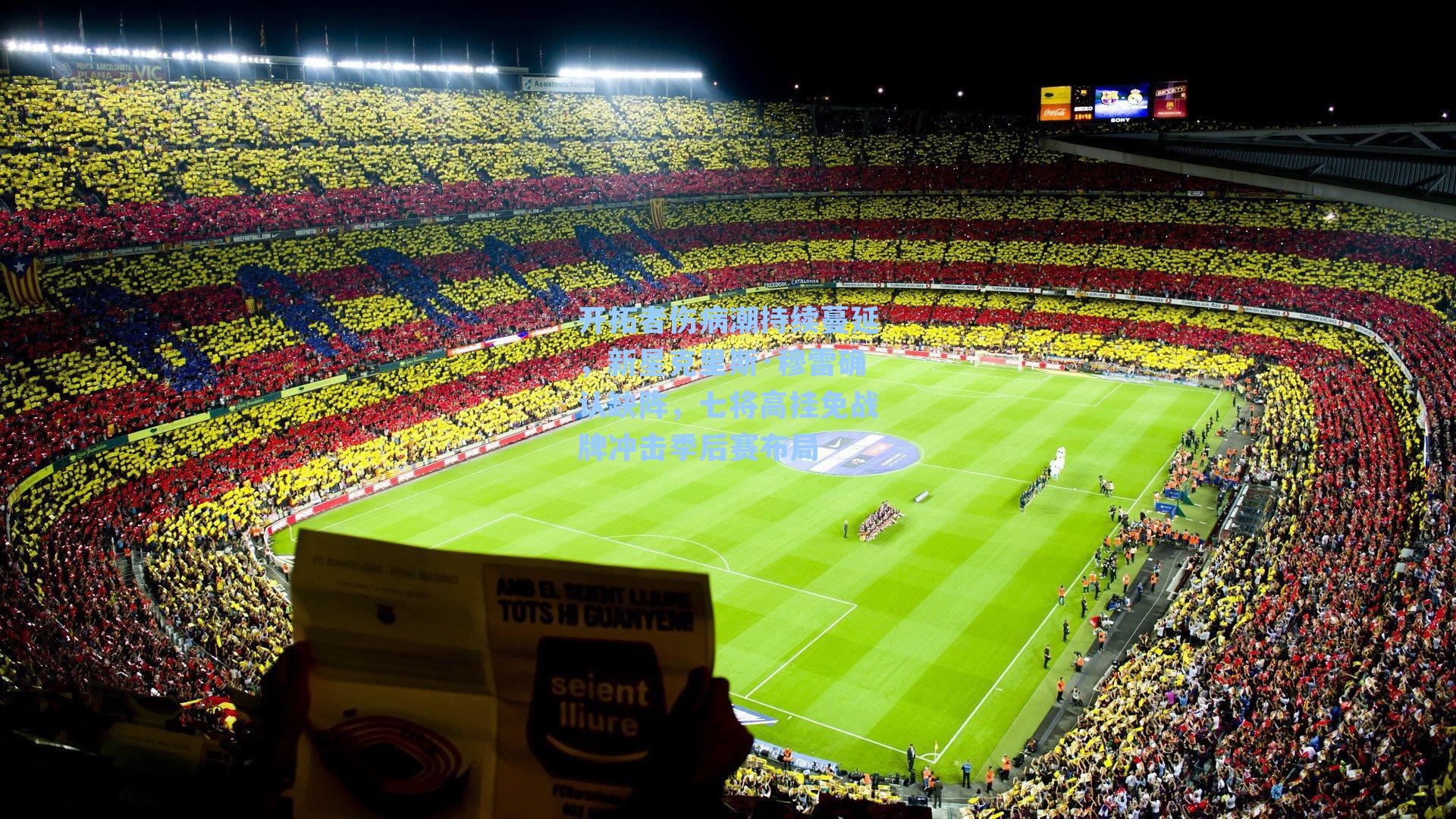 开拓者伤病潮持续蔓延，新星克里斯·穆雷确认缺阵，七将高挂免战牌冲击季后赛布局