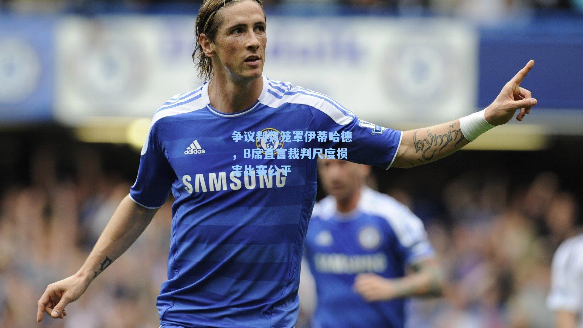 争议判罚笼罩伊蒂哈德，B席直言裁判尺度损害比赛公平