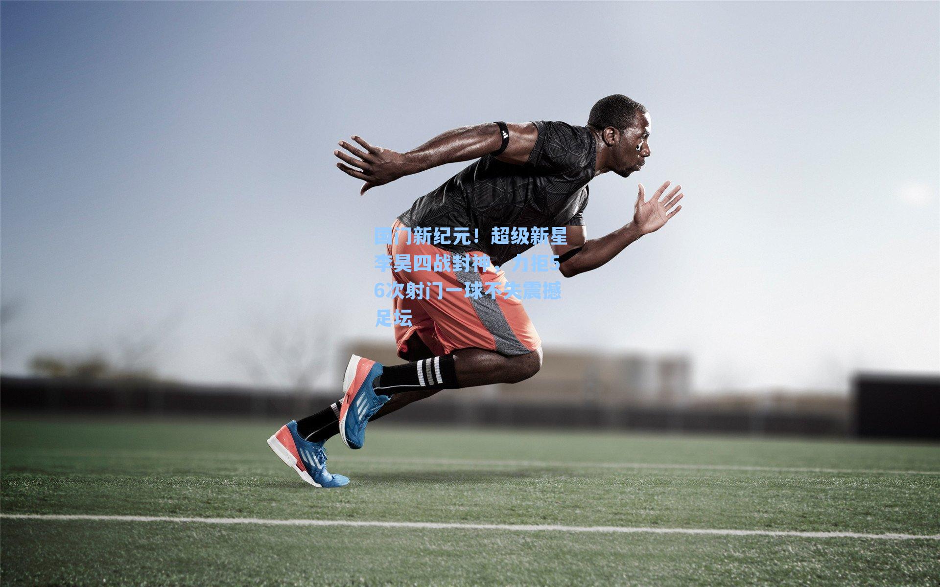 国门新纪元！超级新星李昊四战封神，力拒56次射门一球不失震撼足坛