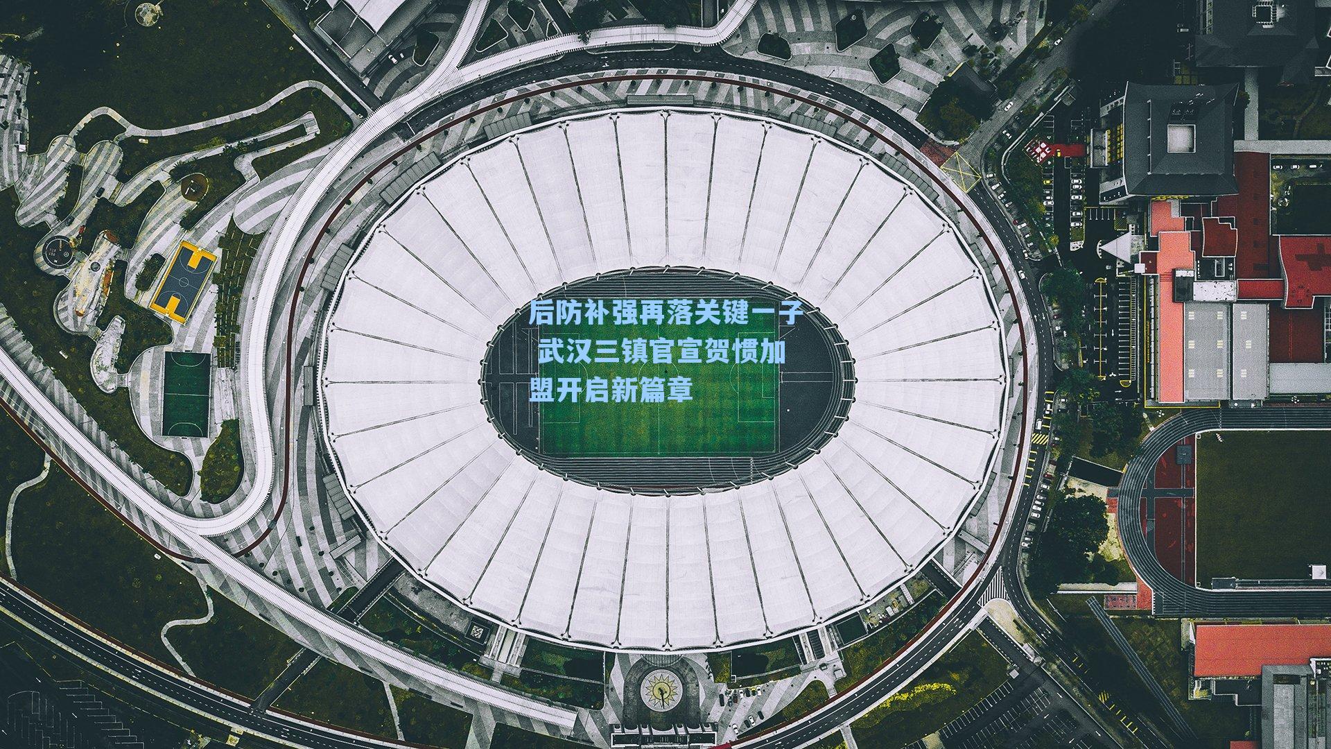 后防补强再落关键一子 武汉三镇官宣贺惯加盟开启新篇章