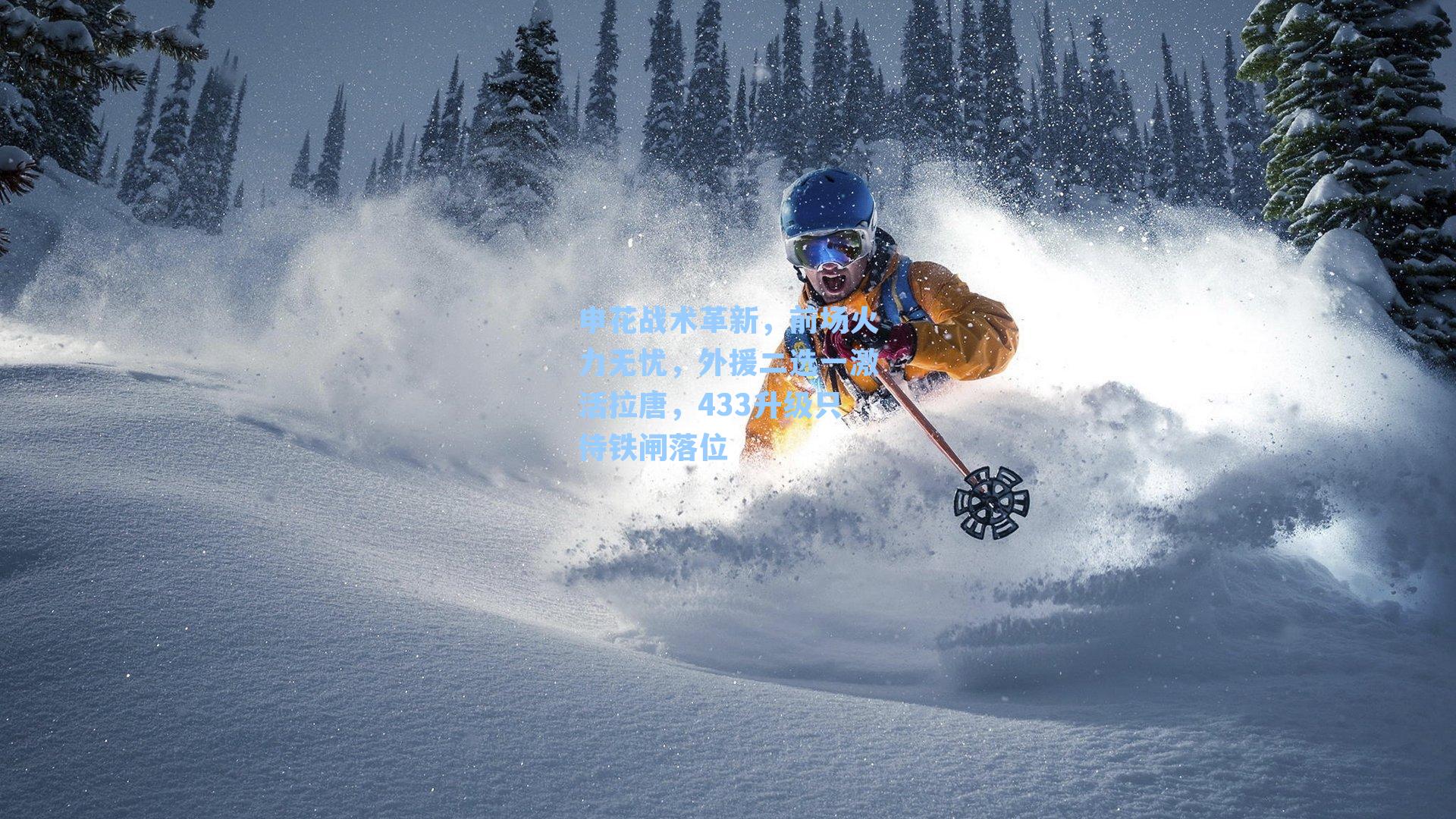 申花战术革新，前场火力无忧，外援二选一激活拉唐，433升级只待铁闸落位