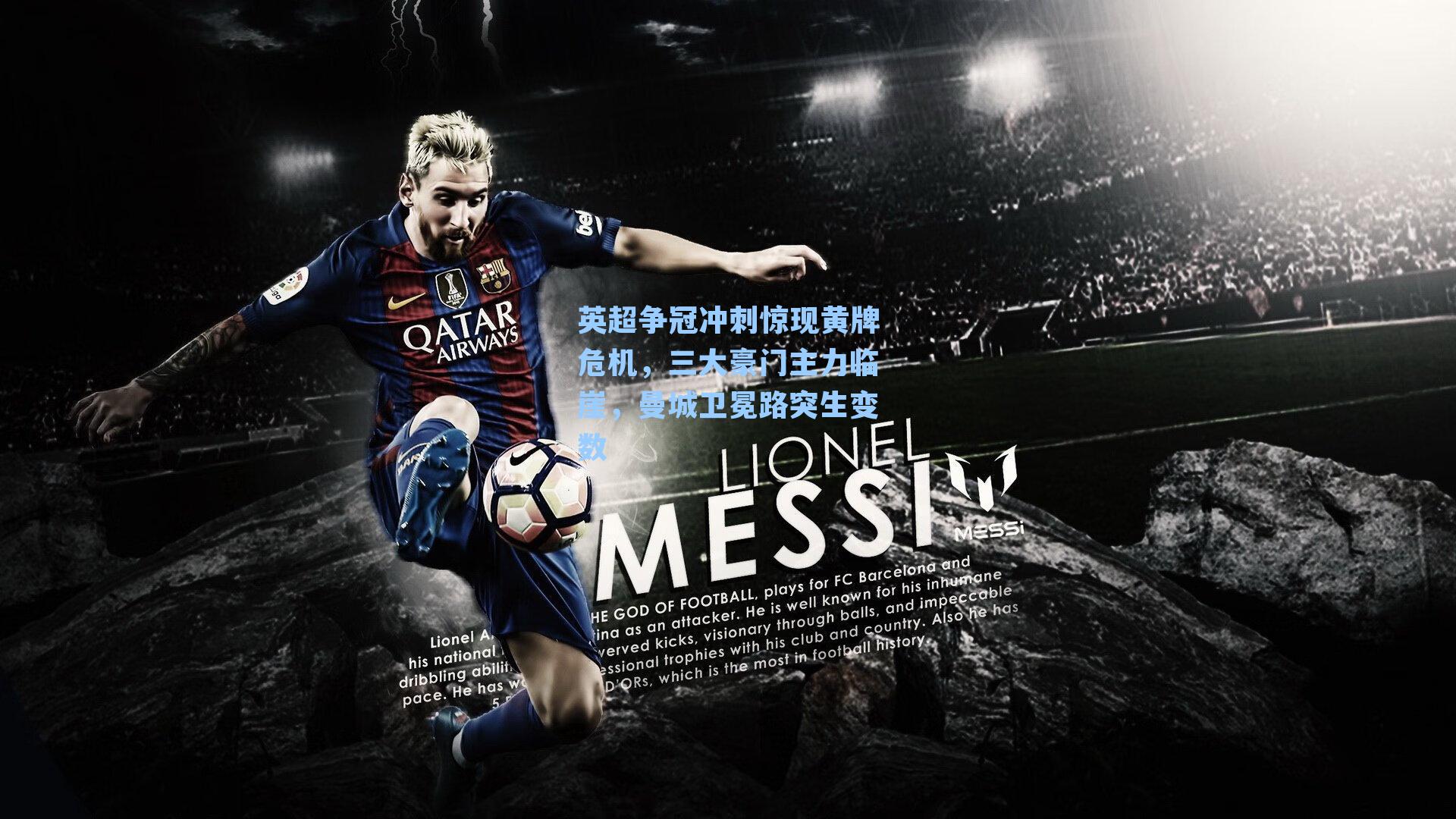 英超争冠冲刺惊现黄牌危机，三大豪门主力临崖，曼城卫冕路突生变数