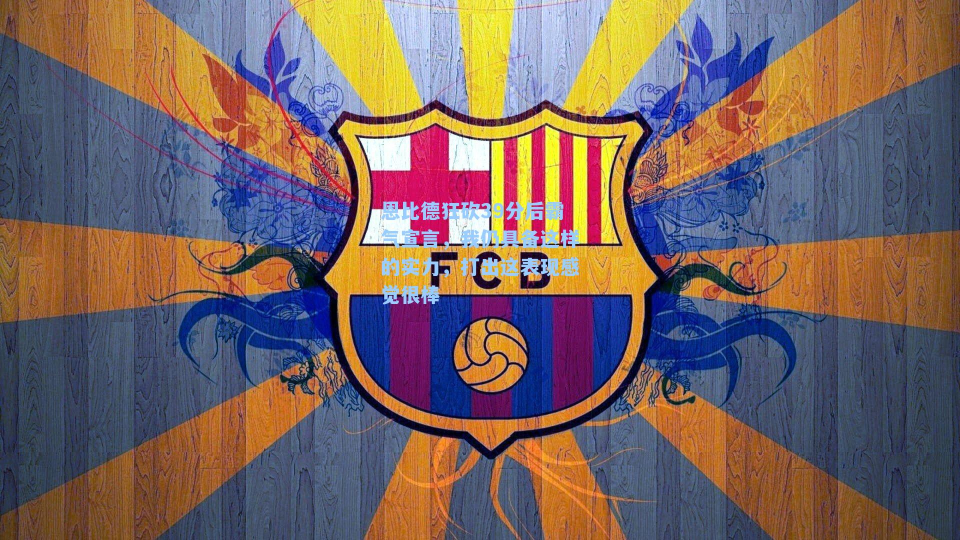 恩比德狂砍39分后霸气宣言，我仍具备这样的实力，打出这表现感觉很棒