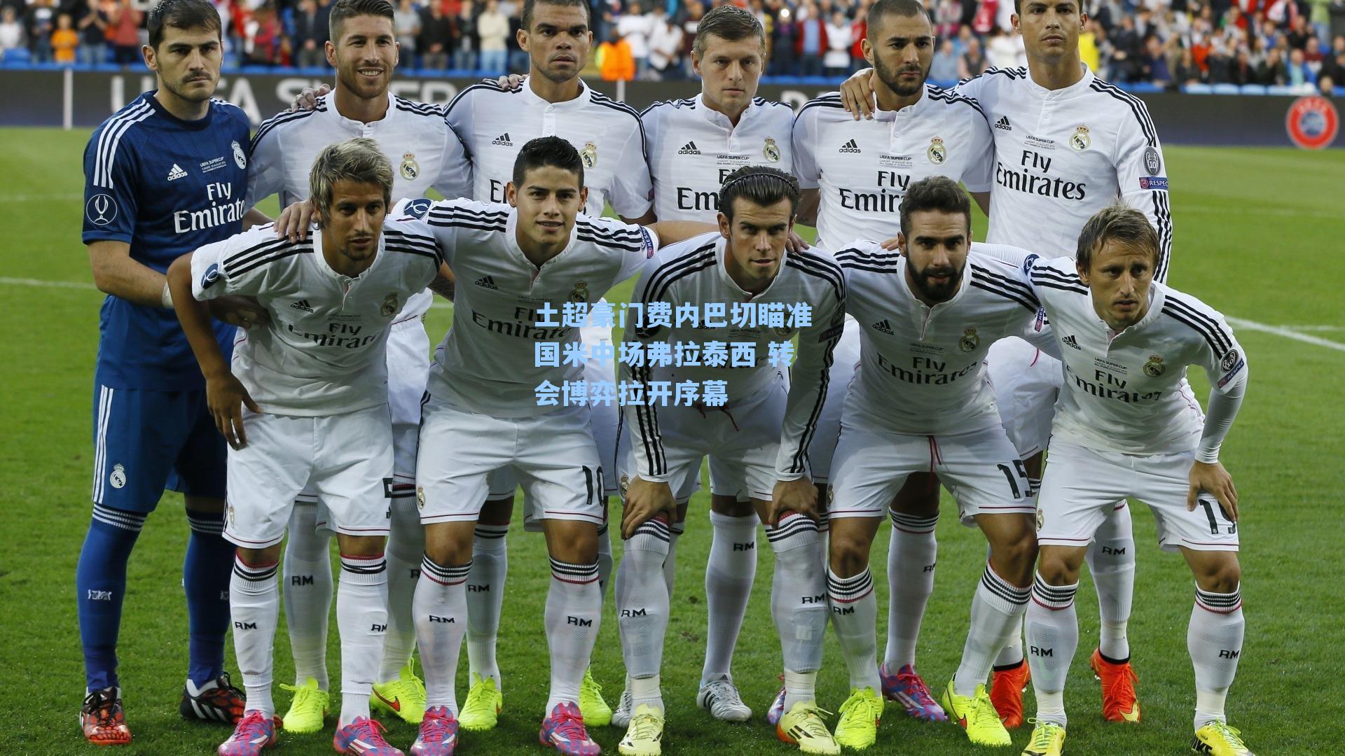 土超豪门费内巴切瞄准国米中场弗拉泰西 转会博弈拉开序幕