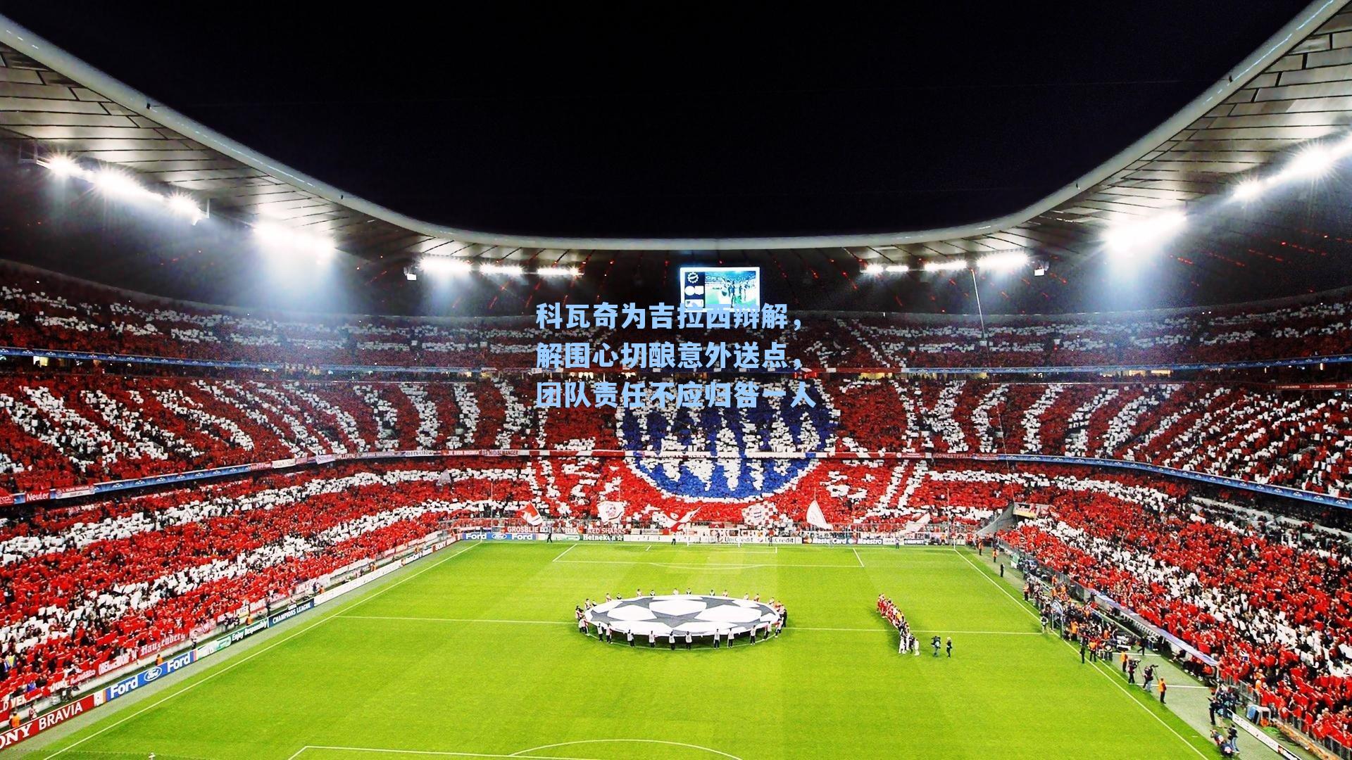 科瓦奇为吉拉西辩解，解围心切酿意外送点，团队责任不应归咎一人