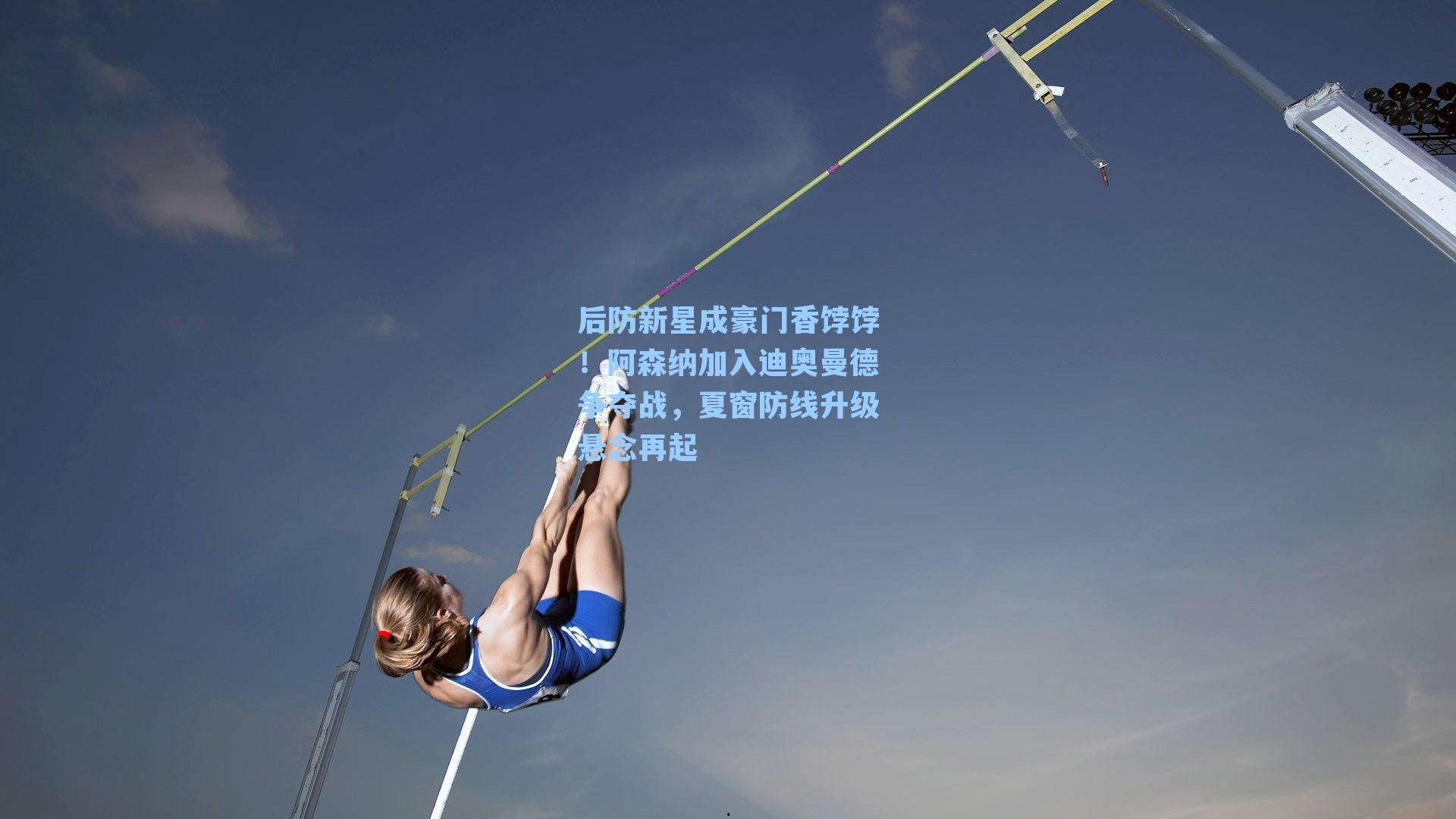 后防新星成豪门香饽饽！阿森纳加入迪奥曼德争夺战，夏窗防线升级悬念再起