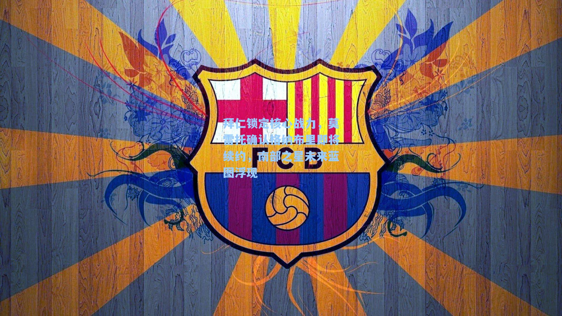 拜仁锁定核心战力，莫雷托确认格纳布里即将续约，南部之星未来蓝图浮现