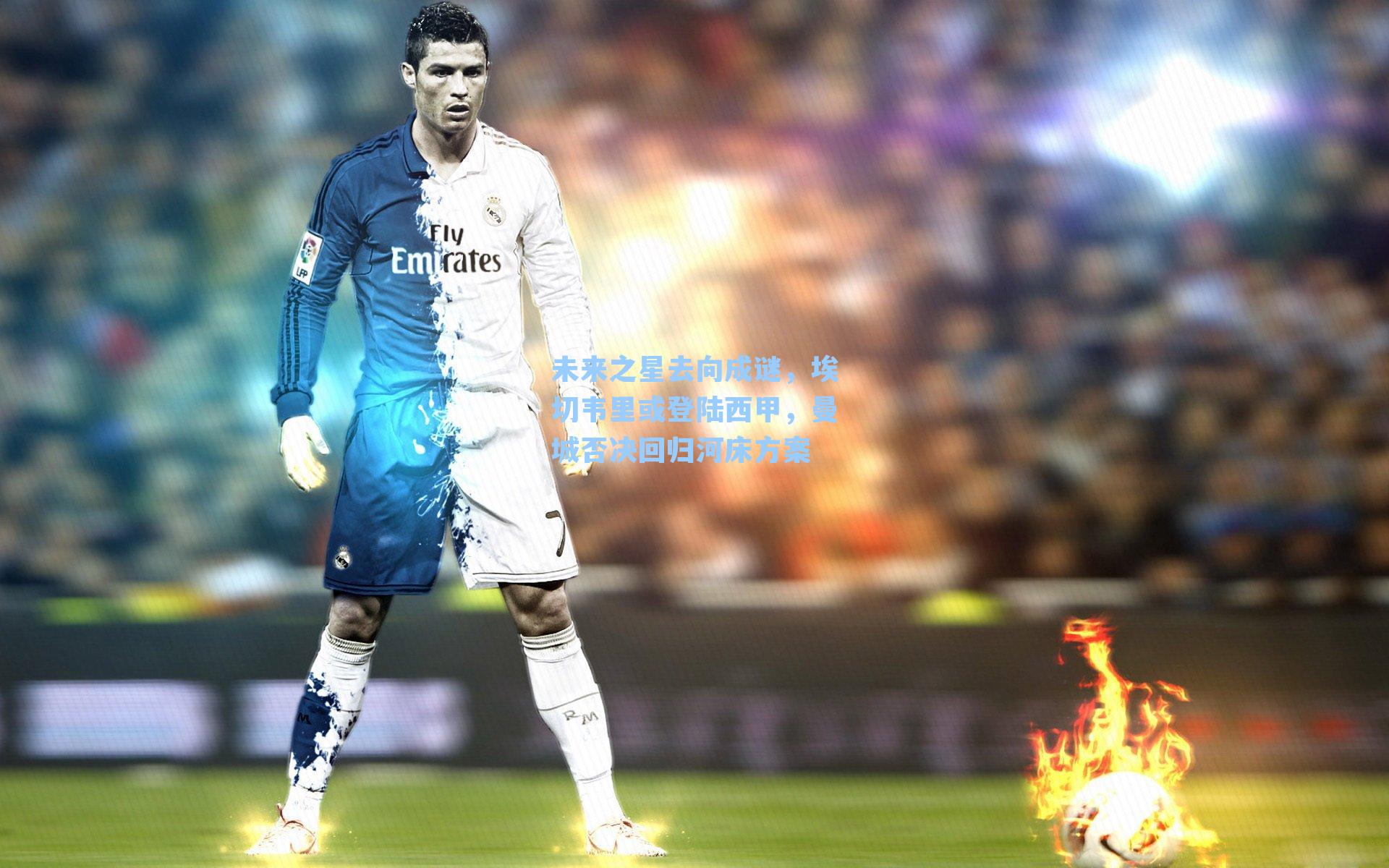 未来之星去向成谜，埃切韦里或登陆西甲，曼城否决回归河床方案