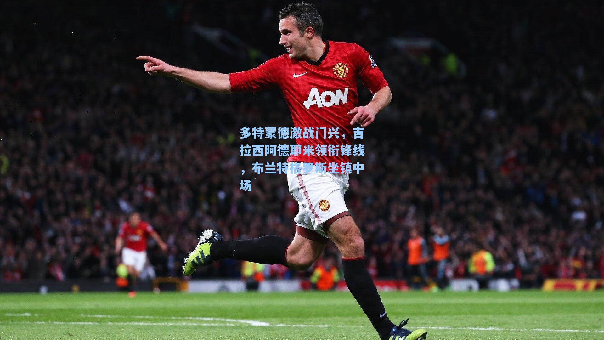 多特蒙德激战门兴，吉拉西阿德耶米领衔锋线，布兰特格罗斯坐镇中场