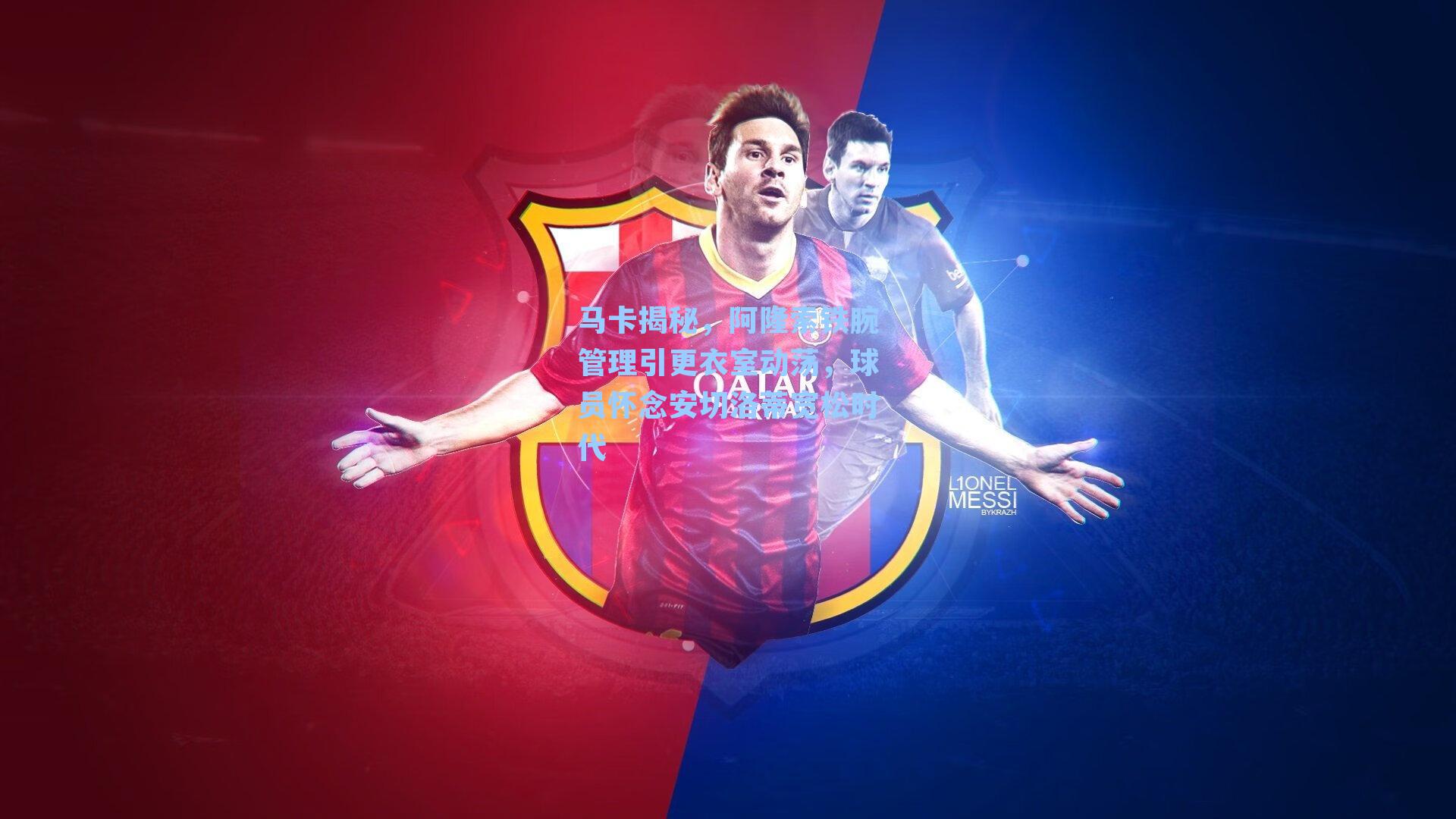 马卡揭秘，阿隆索铁腕管理引更衣室动荡，球员怀念安切洛蒂宽松时代