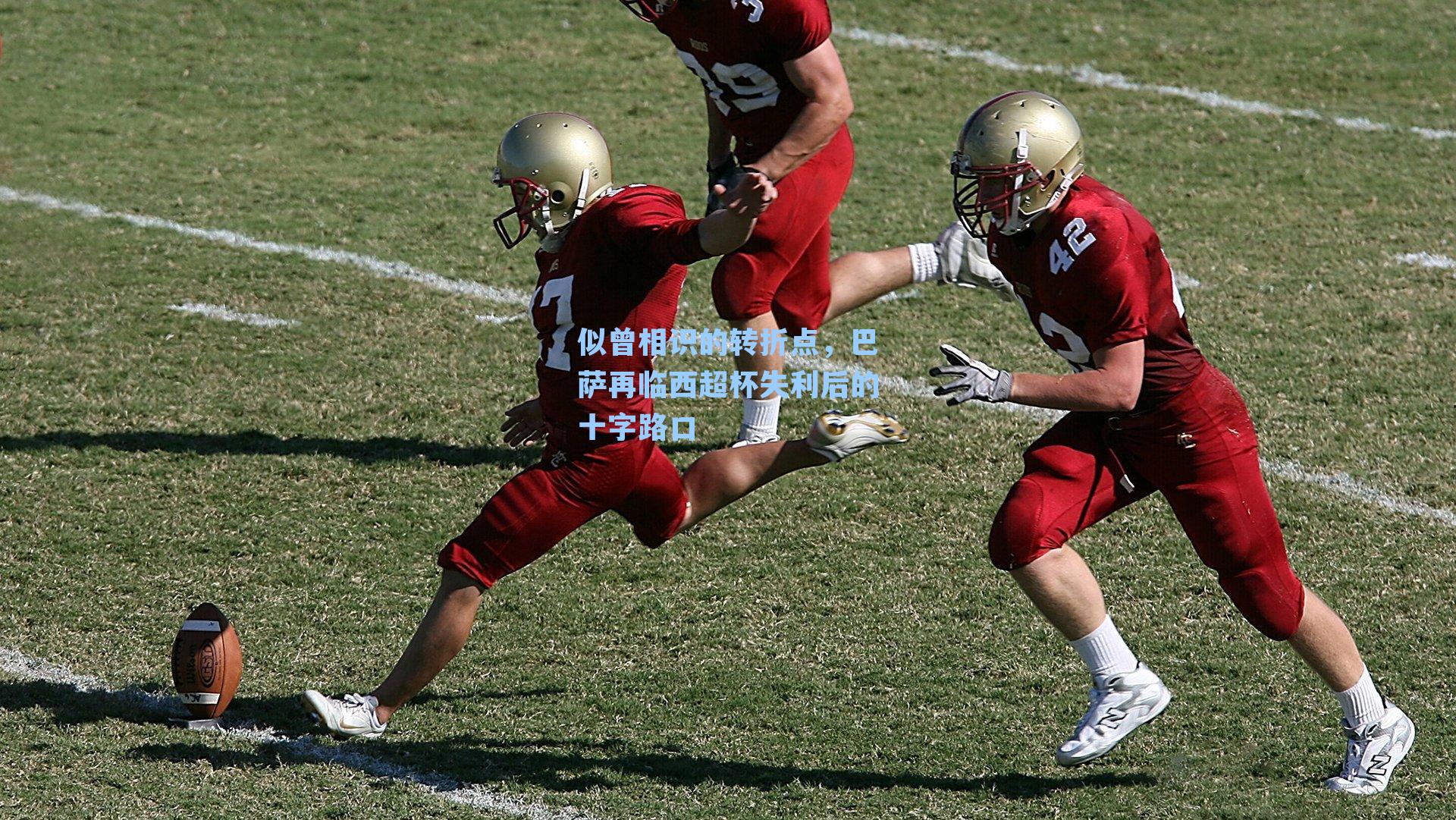 似曾相识的转折点，巴萨再临西超杯失利后的十字路口