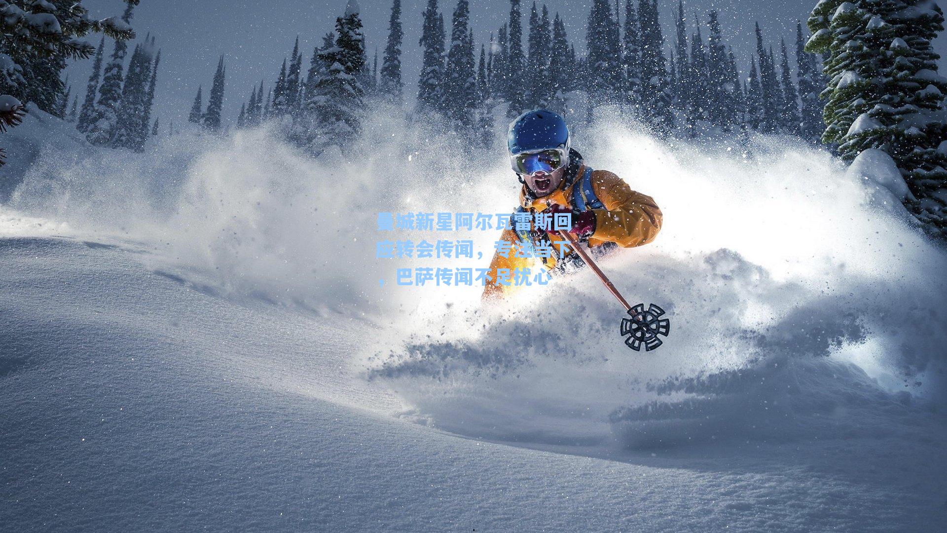 曼城新星阿尔瓦雷斯回应转会传闻，专注当下，巴萨传闻不足扰心