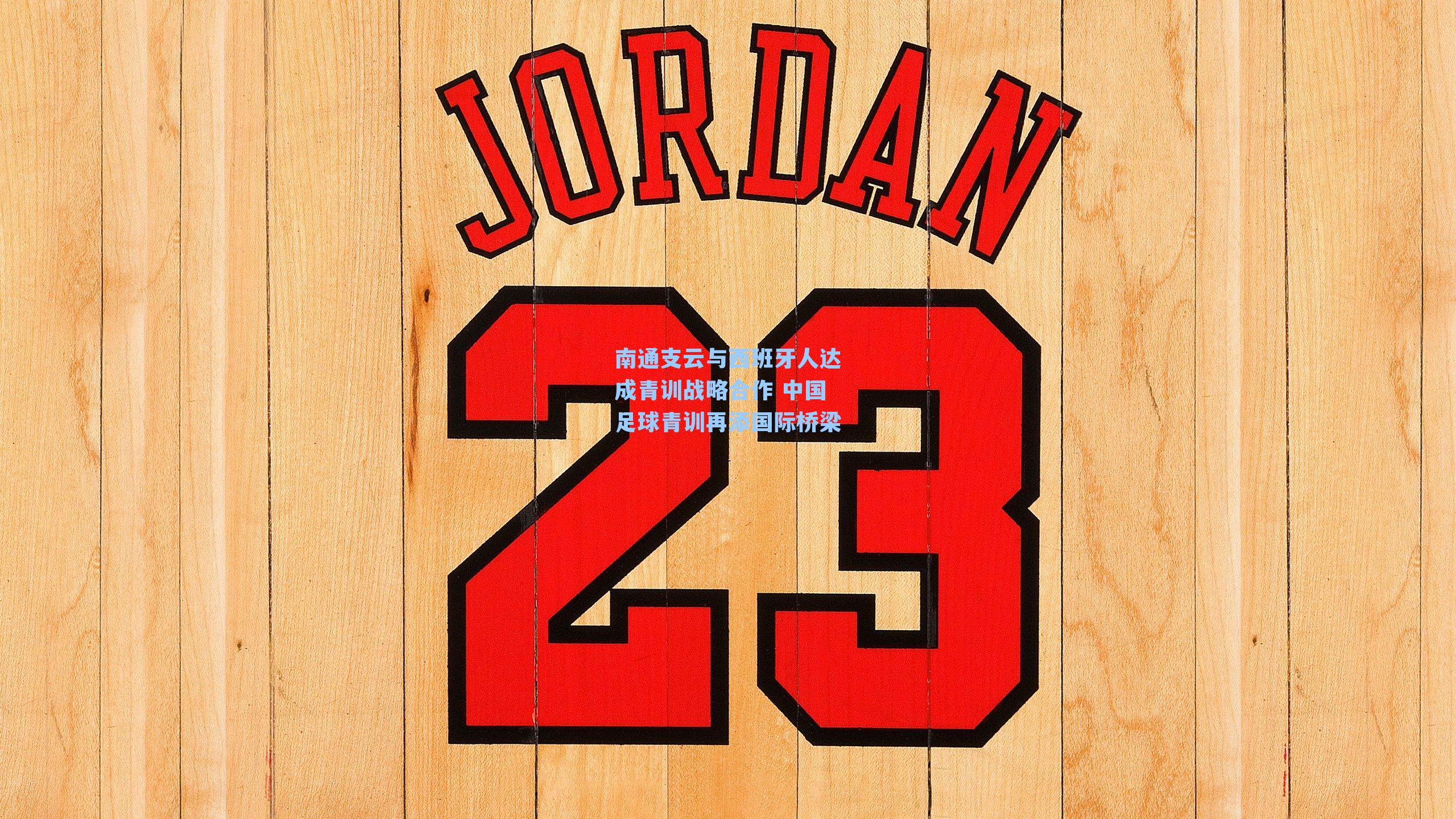 南通支云与西班牙人达成青训战略合作 中国足球青训再添国际桥梁