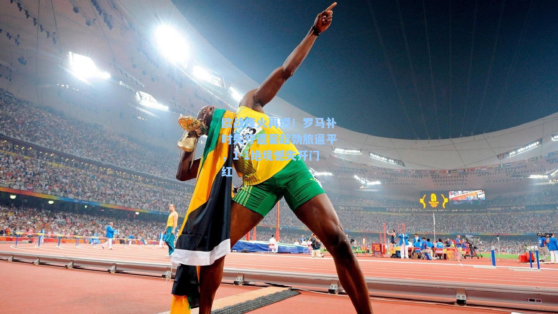 欧战烽火再燃！罗马补时失守遭葡超劲旅逼平，1-1绝境憾失开门红