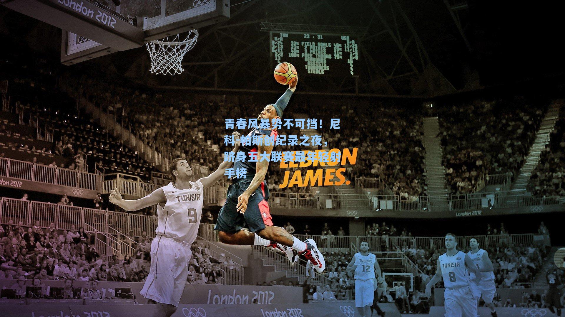 青春风暴势不可挡！尼科-帕斯创纪录之夜，跻身五大联赛最年轻射手榜