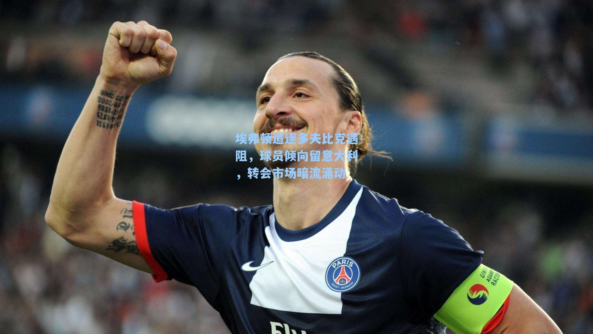 埃弗顿追逐多夫比克遇阻，球员倾向留意大利，转会市场暗流涌动